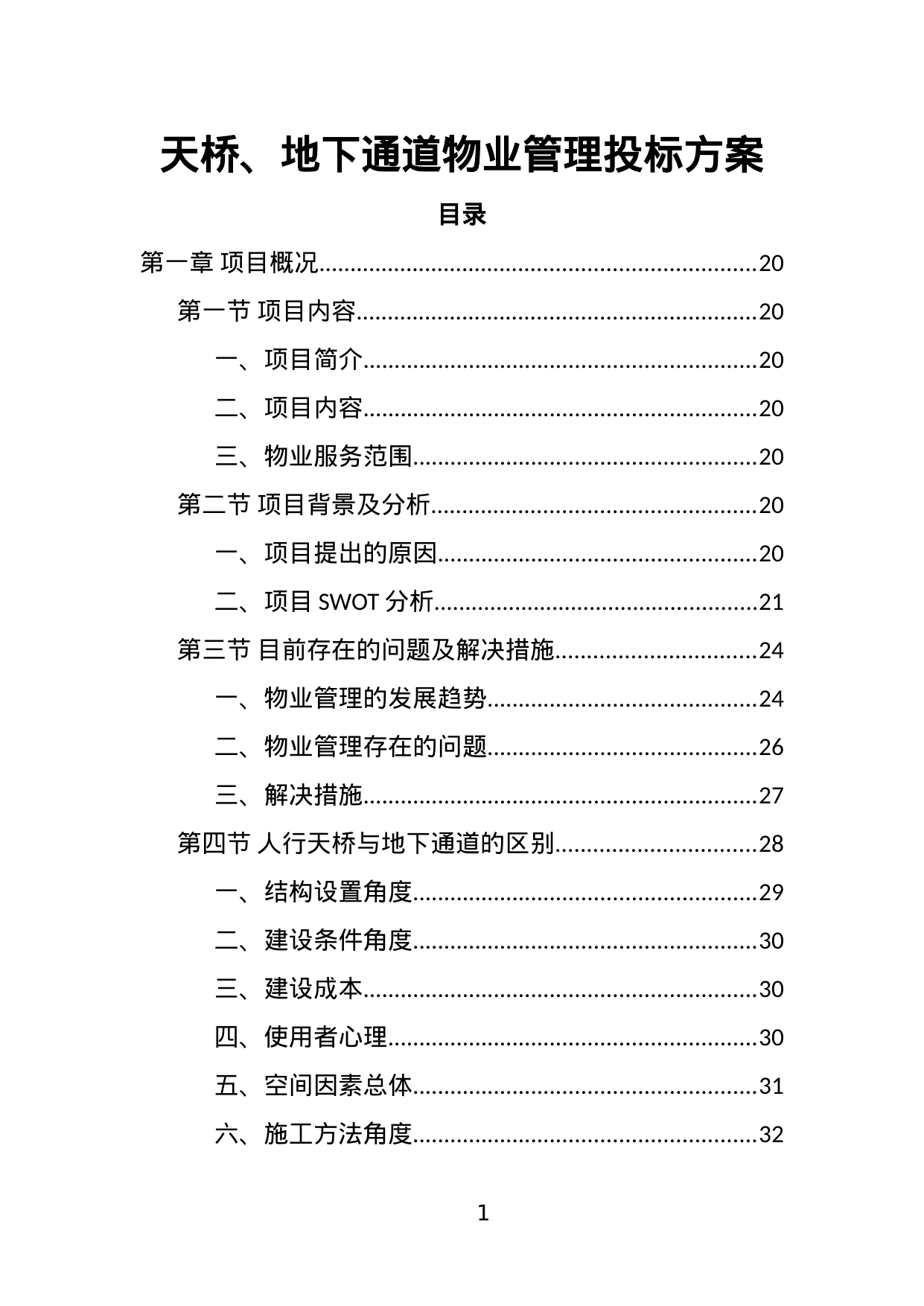 【1.24MB】天桥、地下通道物业管理投标方案.doc（385页）