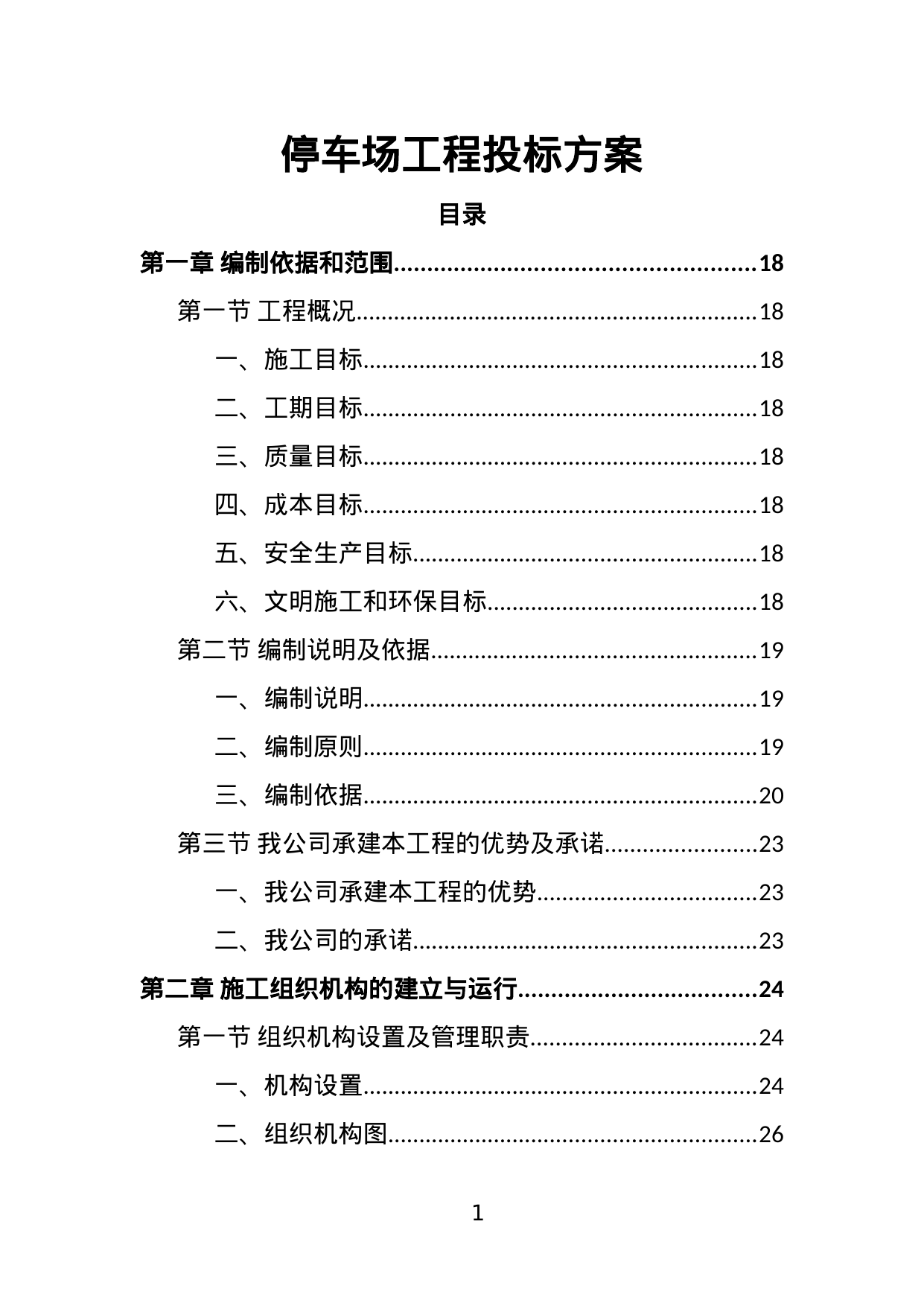 【2.11MB】停车场工程投标方案.doc（382页）