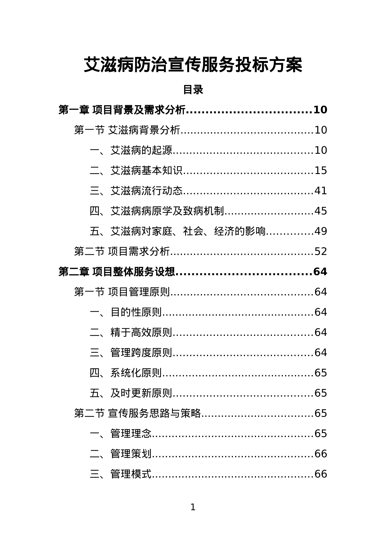 【10.62MB】艾滋病防治宣传服务投标方案.doc（329页）