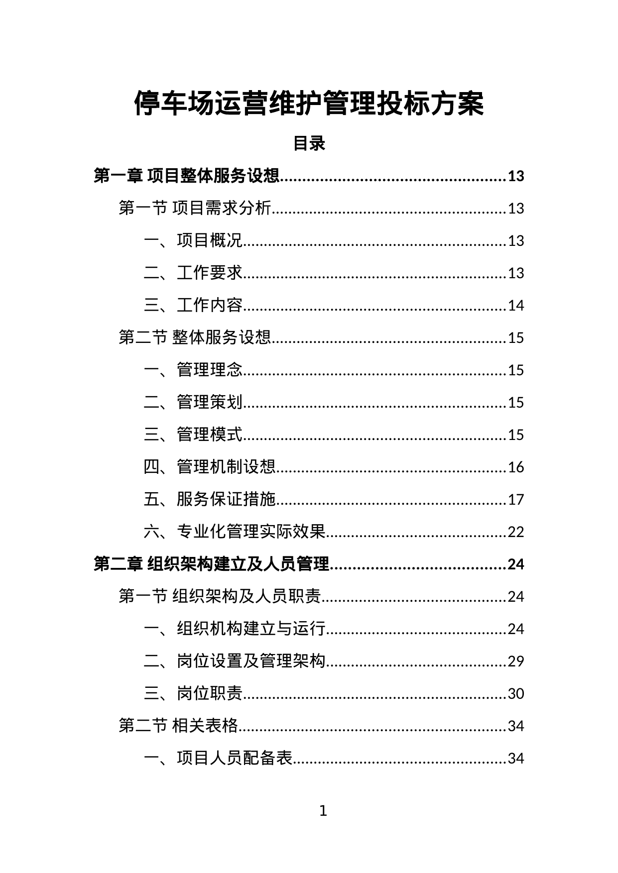 【19.13MB】停车场运营维护管理投标方案.doc（361页）