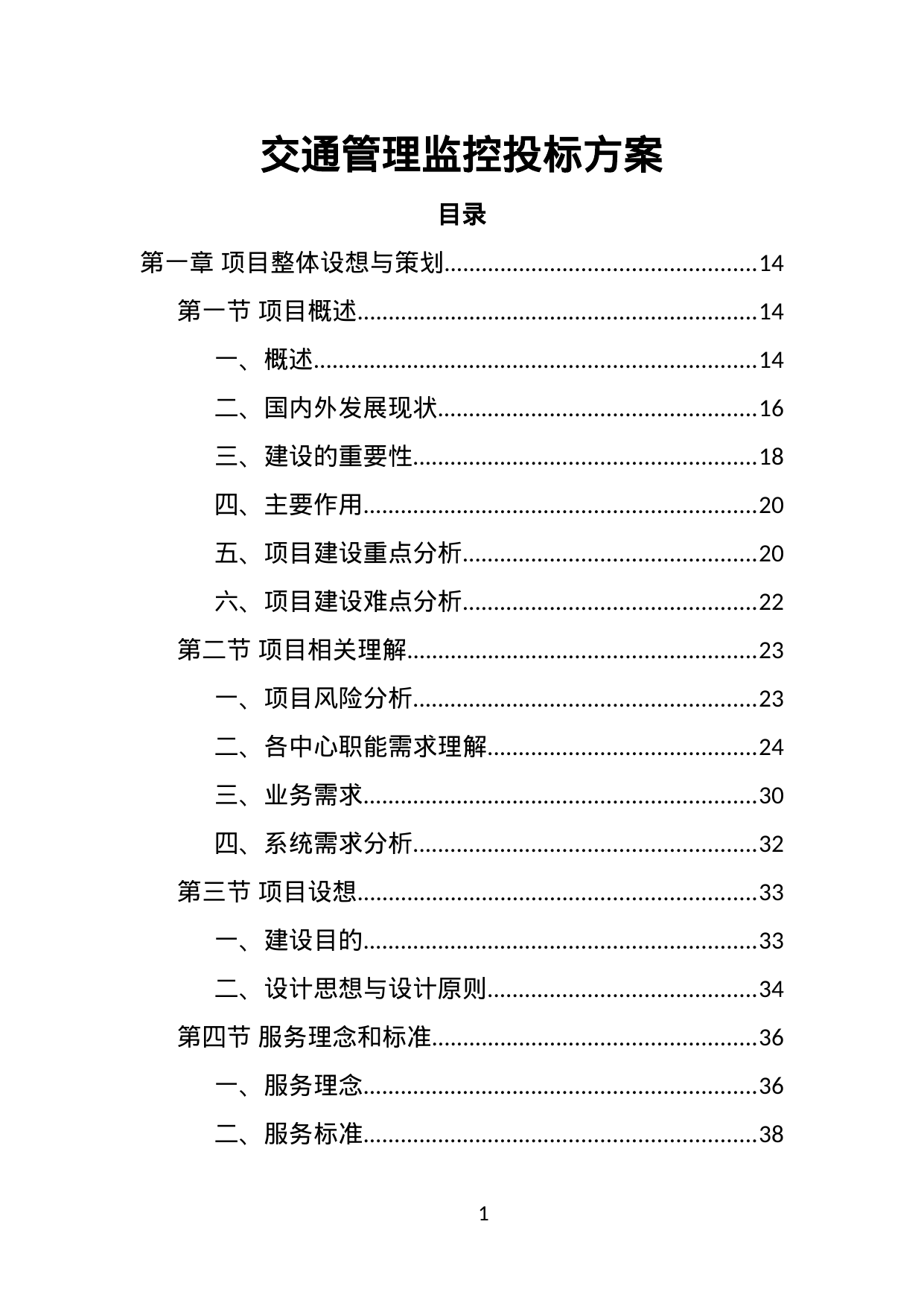 交通管理监控投标方案