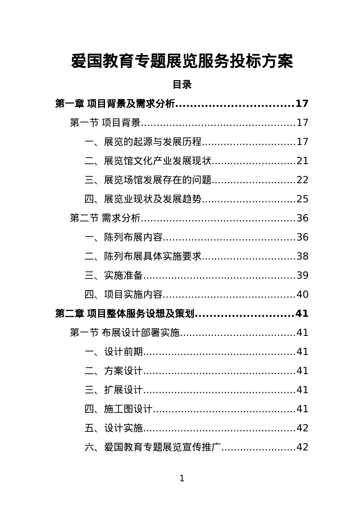 【16.47MB】爱国教育专题展览服务投标方案.doc（414页）