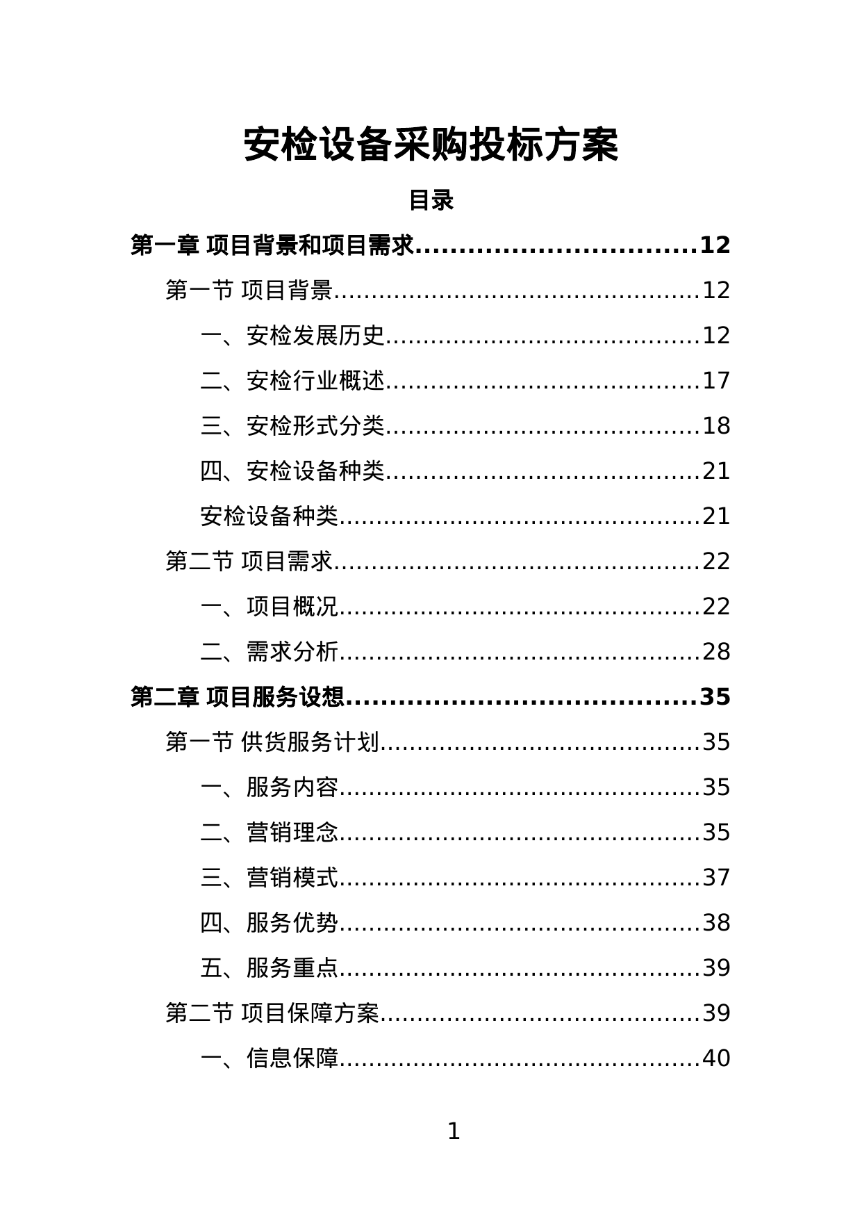 【2.14MB】安检设备采购投标方案.doc（444页）
