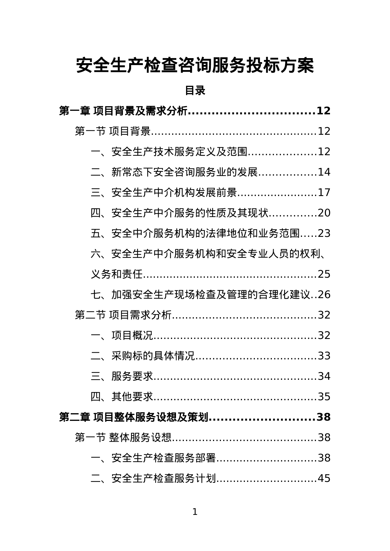 【11.67MB】安全生产检查咨询服务投标方案.doc（372页）