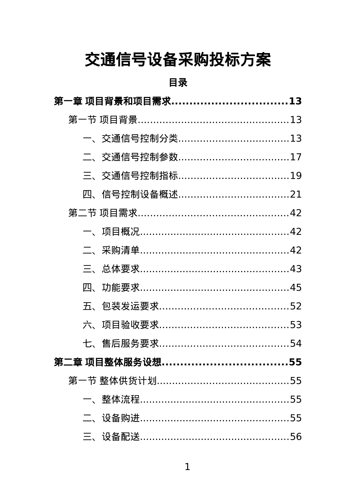 【1.50MB】交通信号设备采购投标方案.doc（381页）