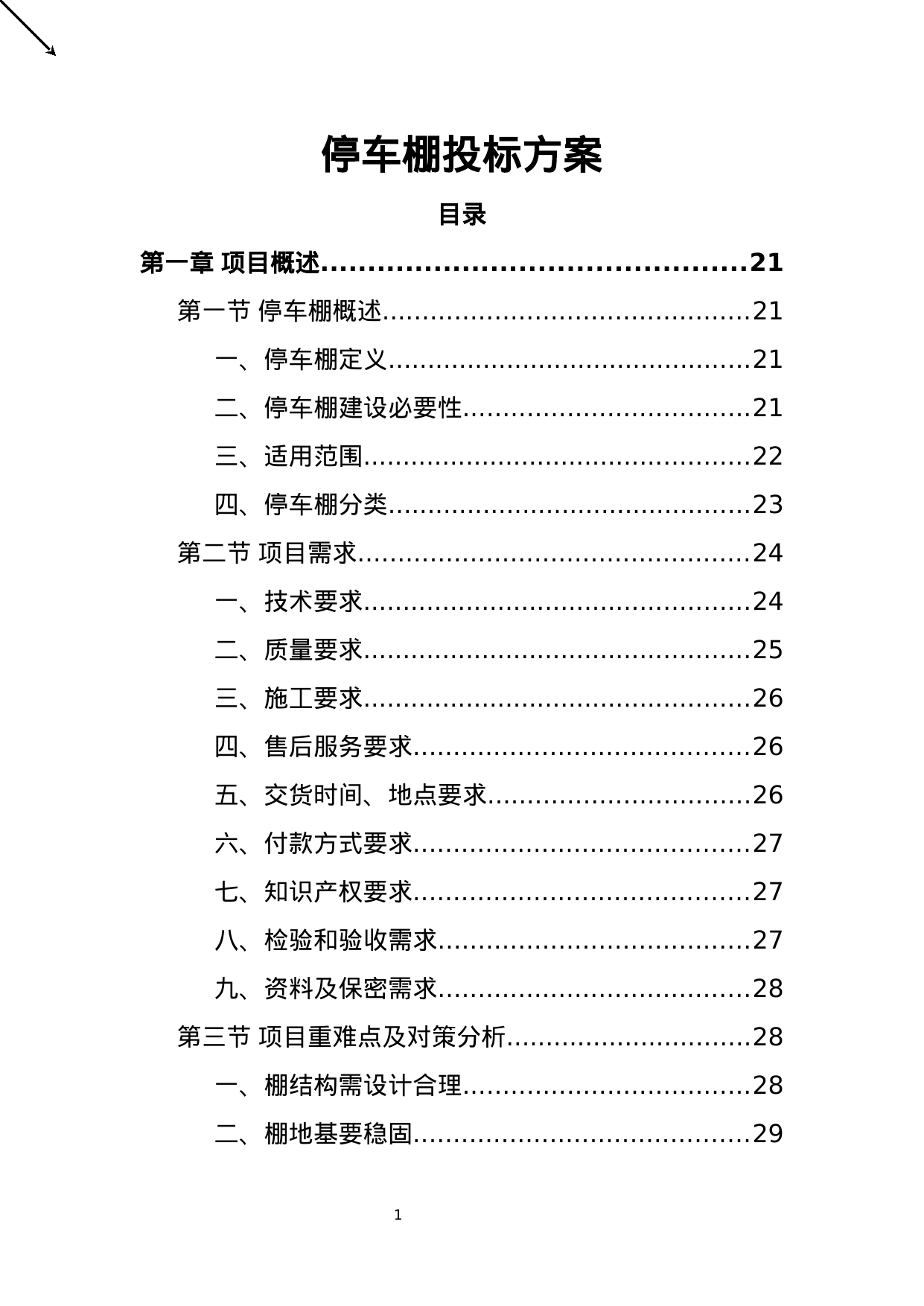 【0.61MB】停车棚投标方案.doc（465页）