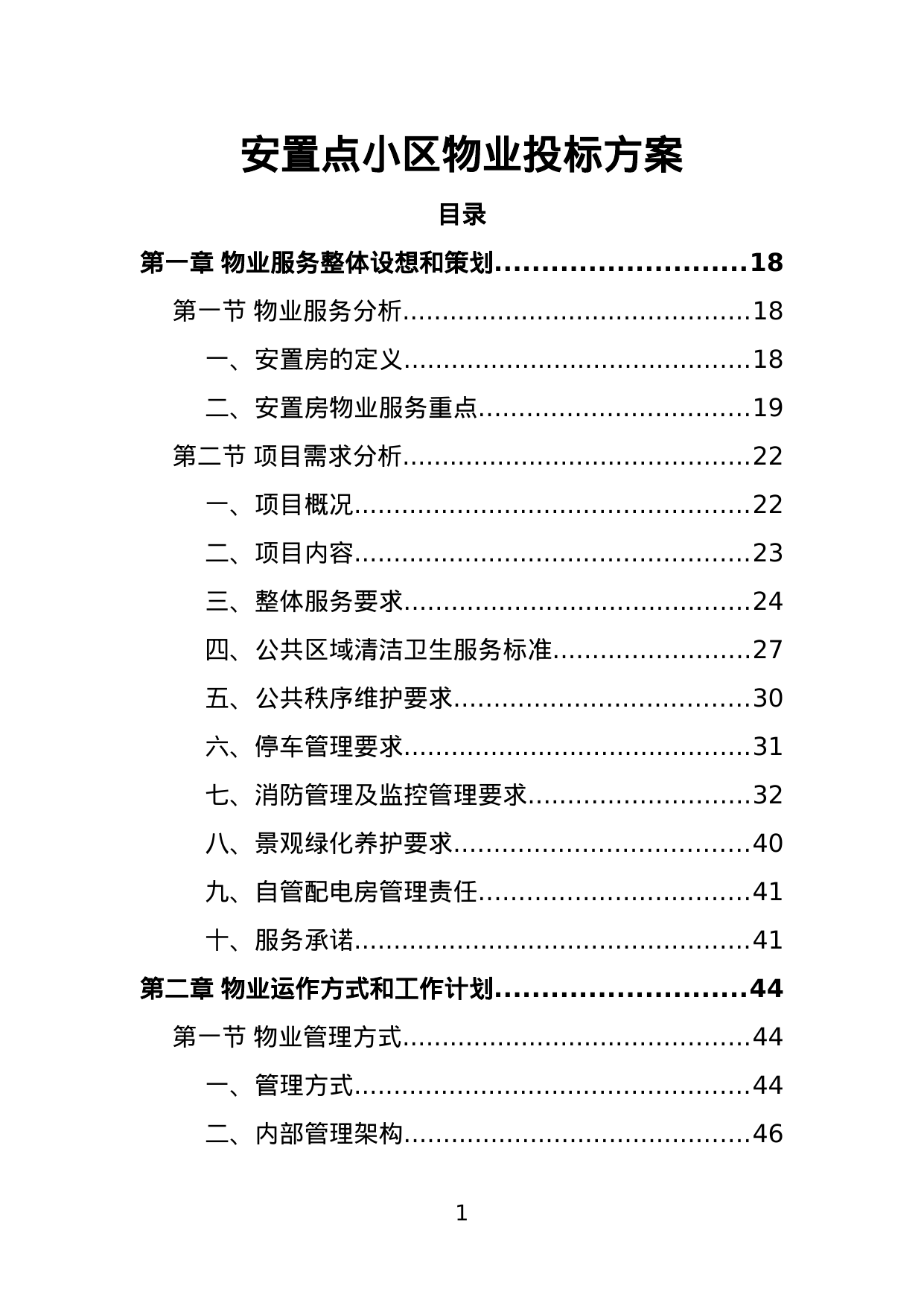 【1.68MB】安置点小区物业投标方案.doc（488页）