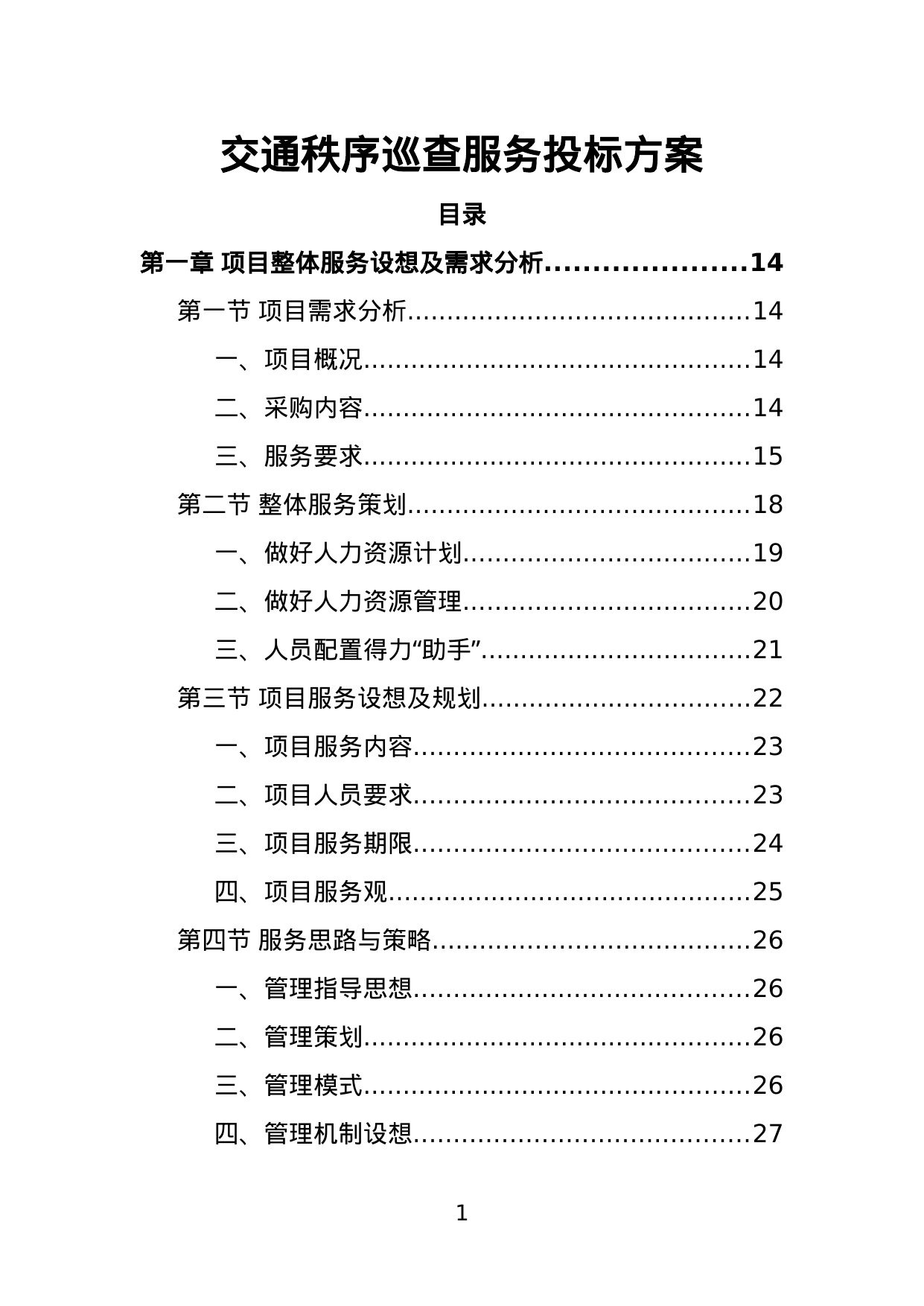 【5.87MB】交通秩序巡查服务投标方案.doc（305页）