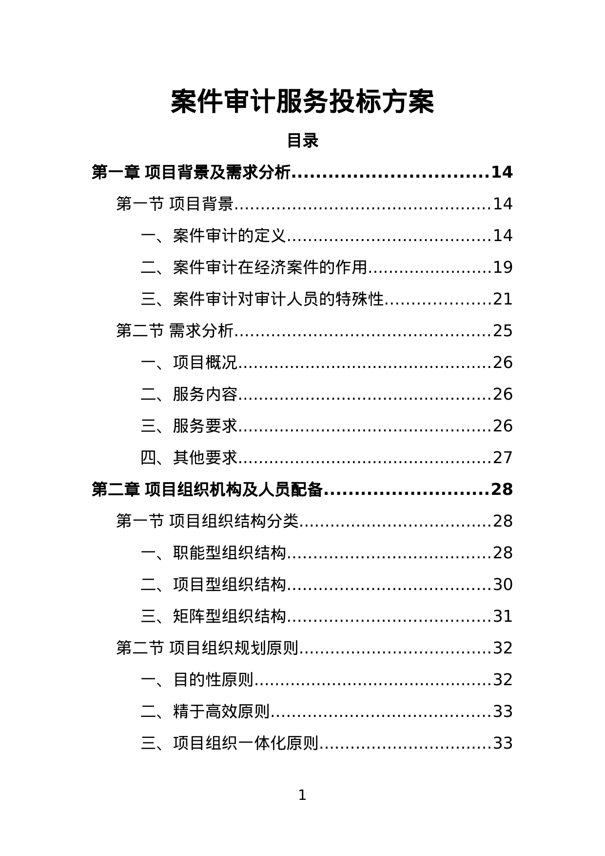 【0.76MB】案件审计服务投标方案.doc（262页）
