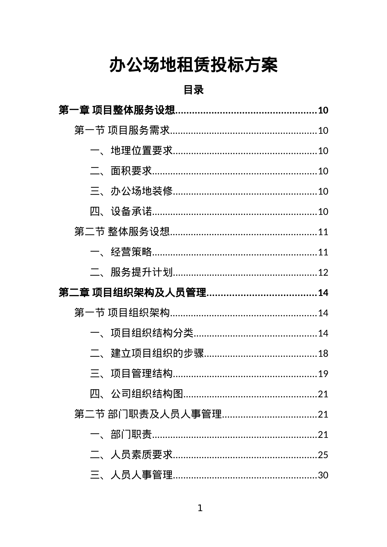 【2.69MB】办公场地租赁投标方案.doc（334页）