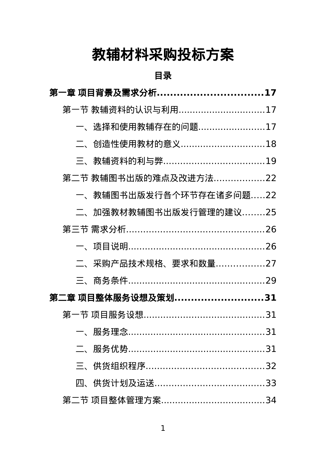 【17.04MB】教辅材料采购投标方案.doc（440页）