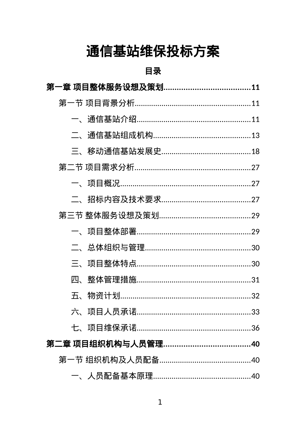 【12.38MB】通信基站维保投标方案.doc（391页）