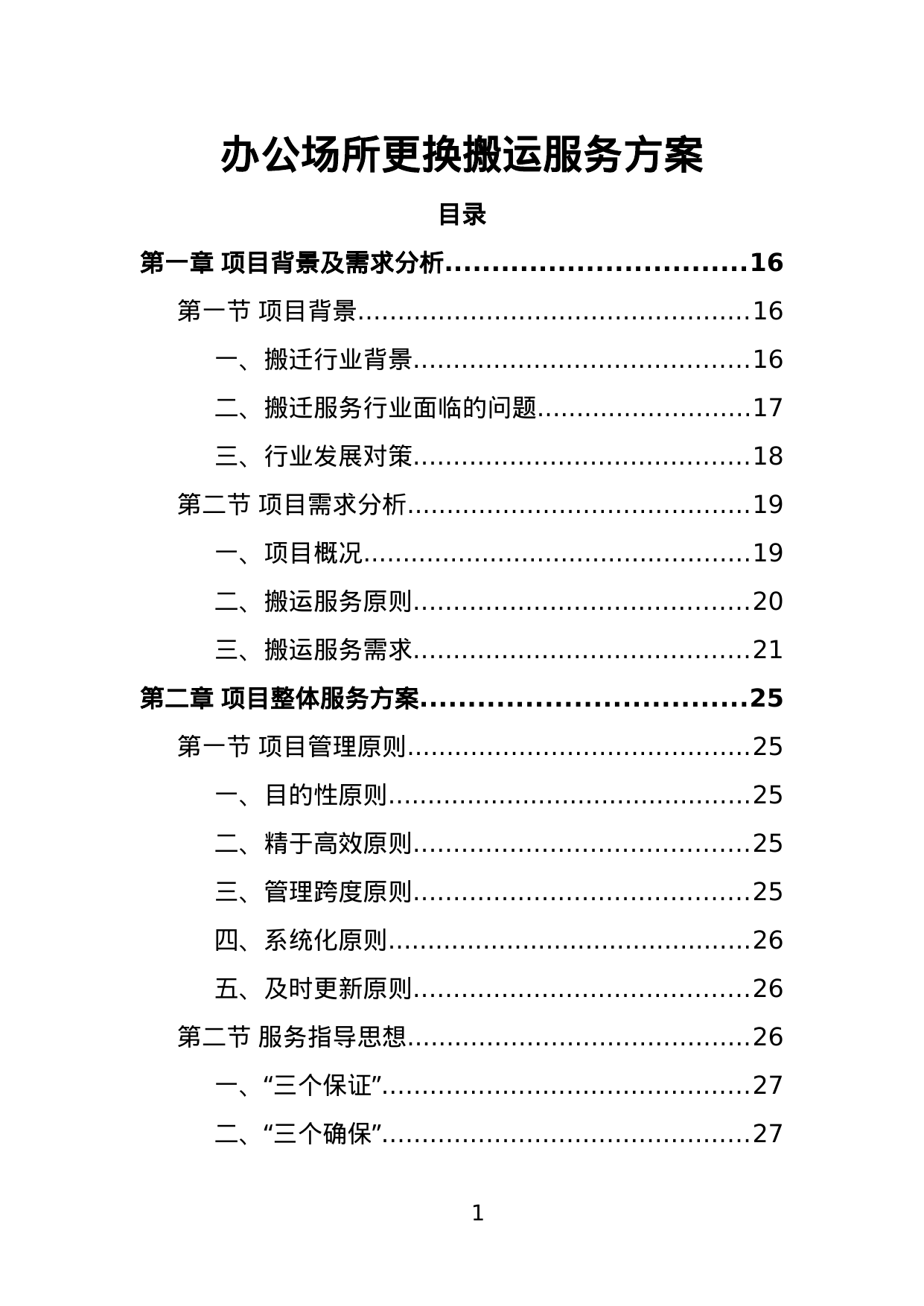 【11.72MB】办公场所更换搬运服务方案.doc（390页）