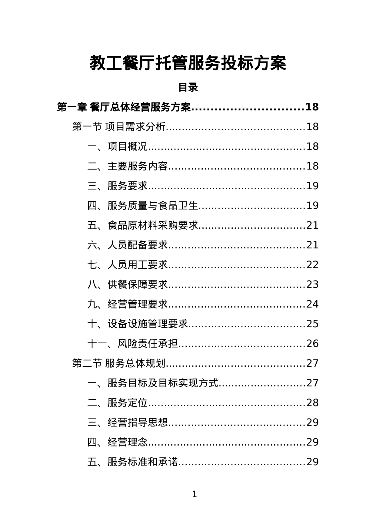 【1.85MB】教工餐厅托管服务投标方案.doc（467页）