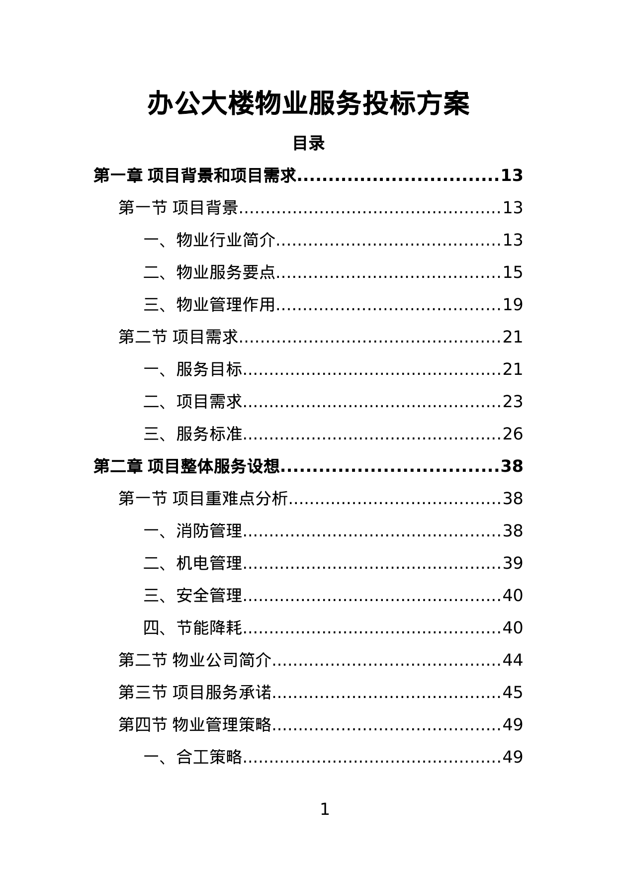 【2.07MB】办公大楼物业服务投标方案.doc（398页）