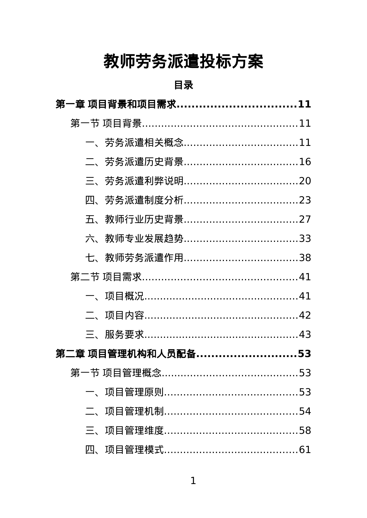 【0.75MB】教师劳务派遣投标方案.doc（388页）