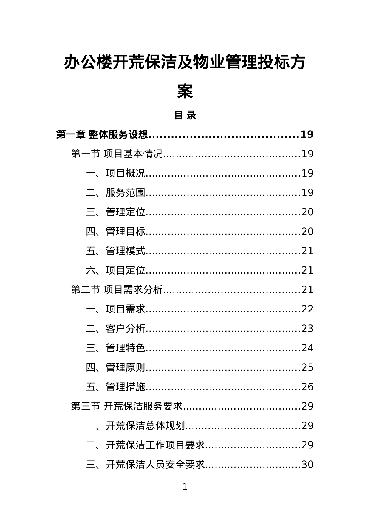 【4.44MB】办公楼开荒保洁及物业管理投标方案.doc（398页）