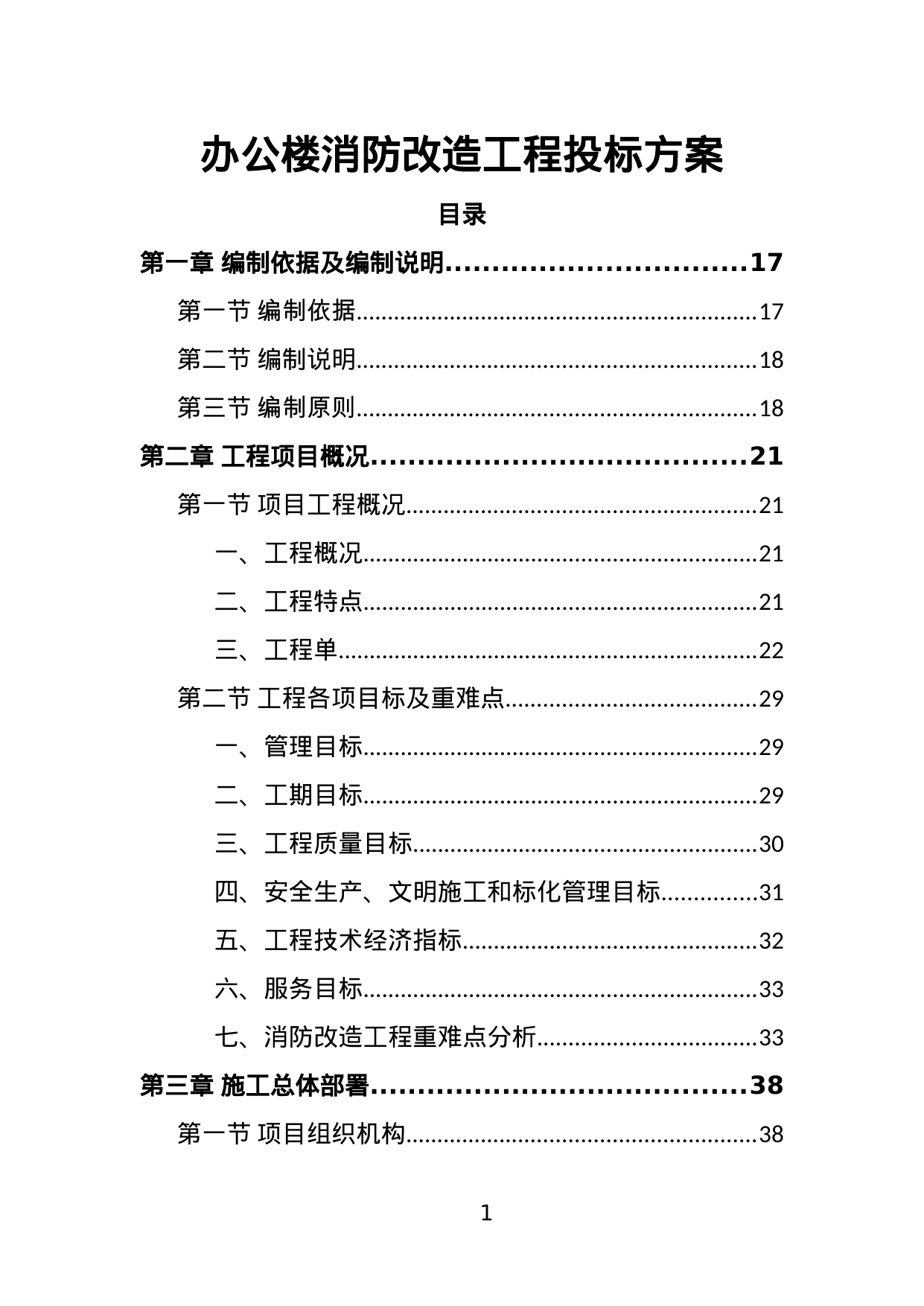 【1.93MB】办公楼消防改造工程投标方案.doc（422页）