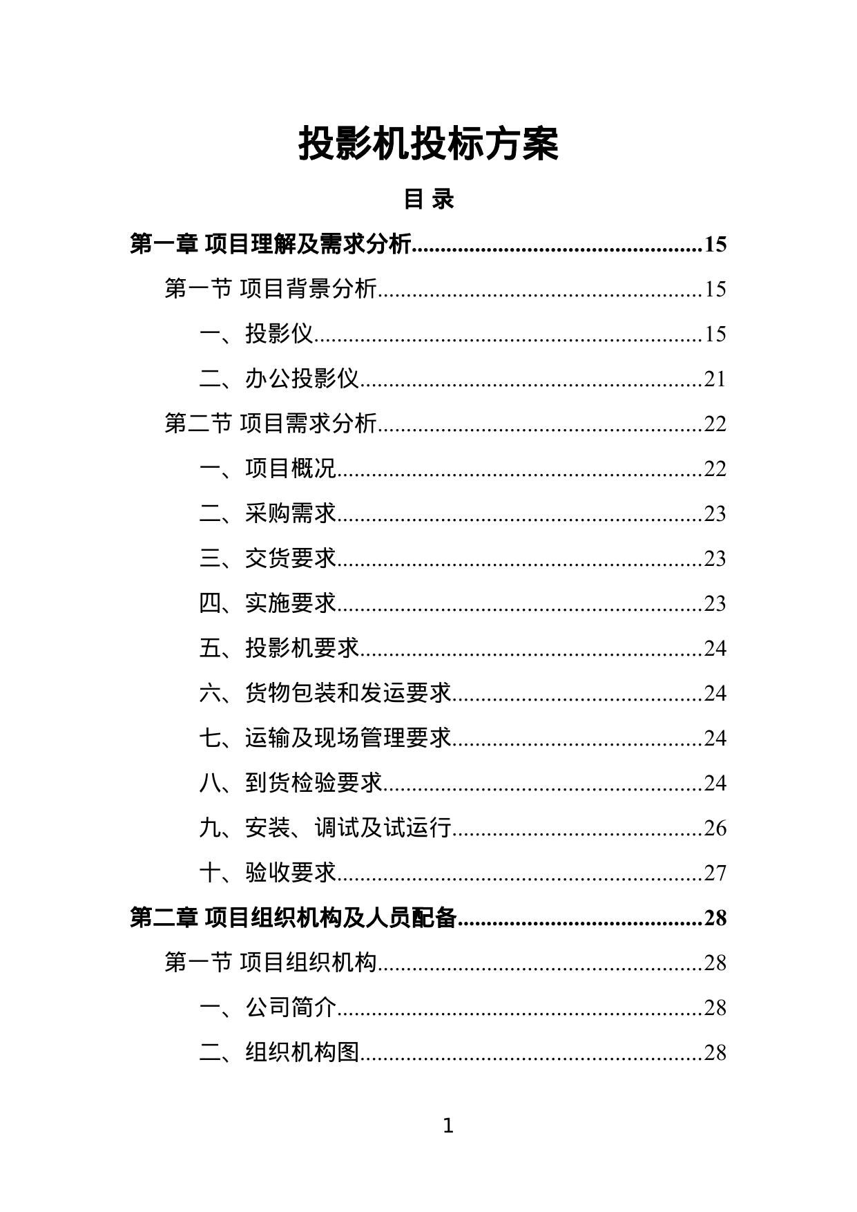 【8.08MB】投影机投标方案.doc（378页）