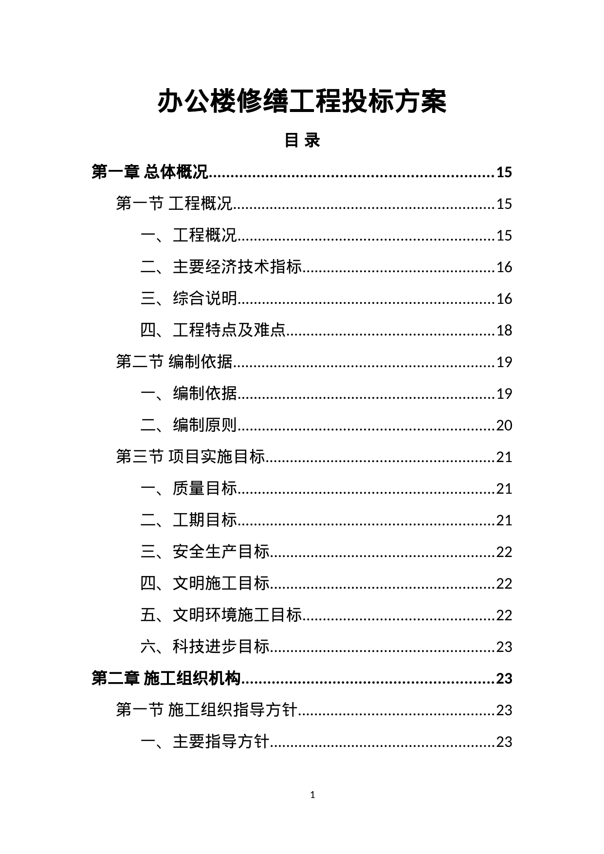 【6.90MB】办公楼修缮工程投标方案.doc（602页）