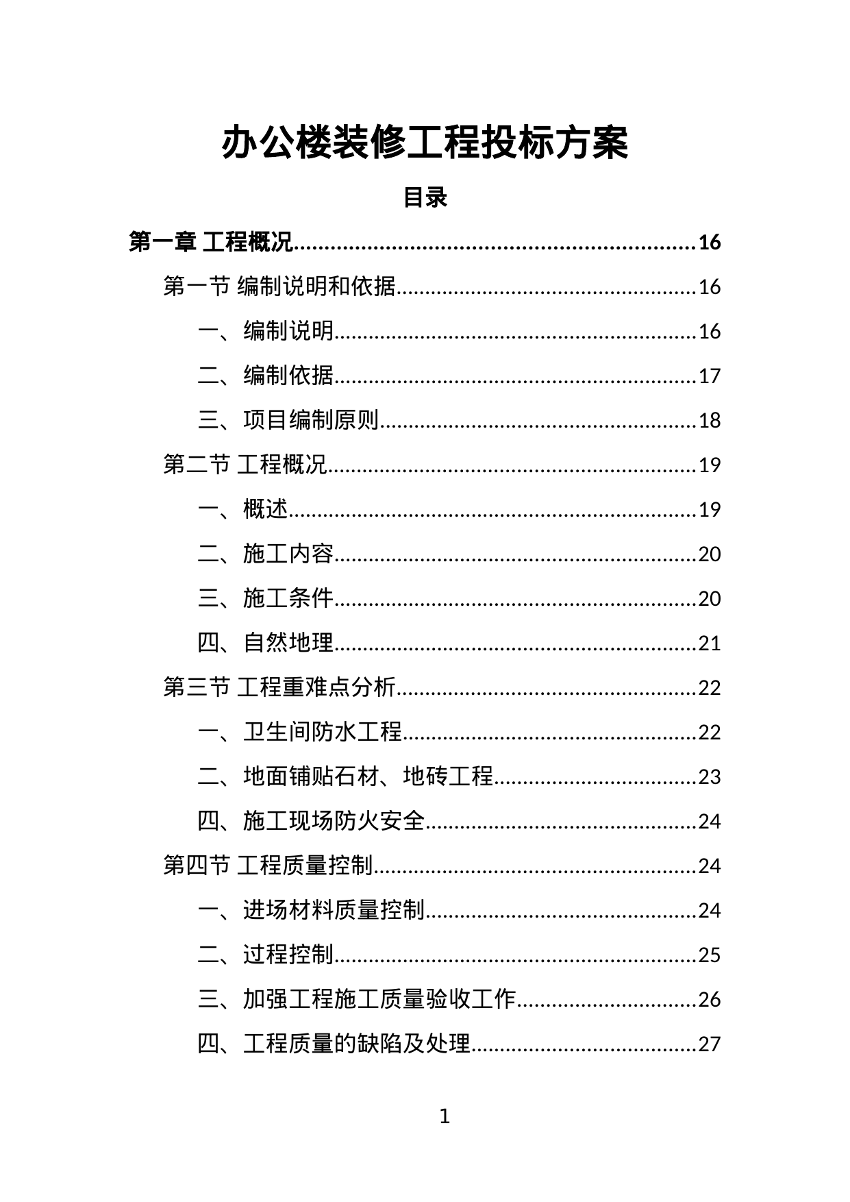 【1.16MB】办公楼装修工程投标方案.doc（397页）