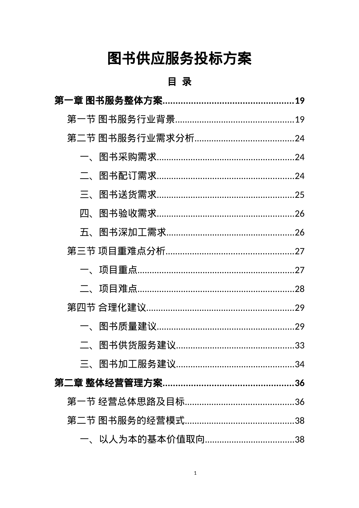 【1.97MB】图书供应服务投标方案.doc（390页）