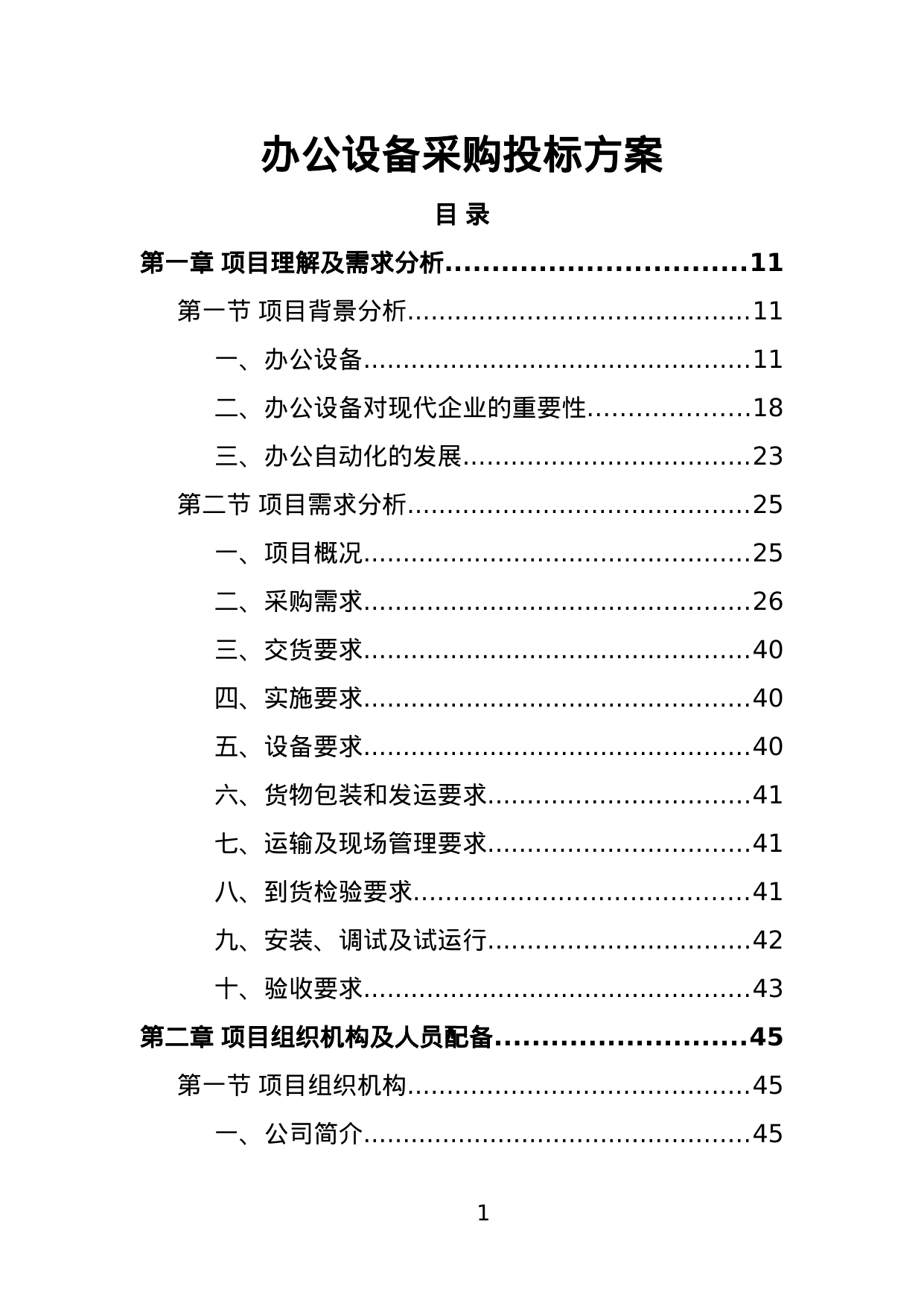 【5.53MB】办公设备采购投标方案.doc（409页）