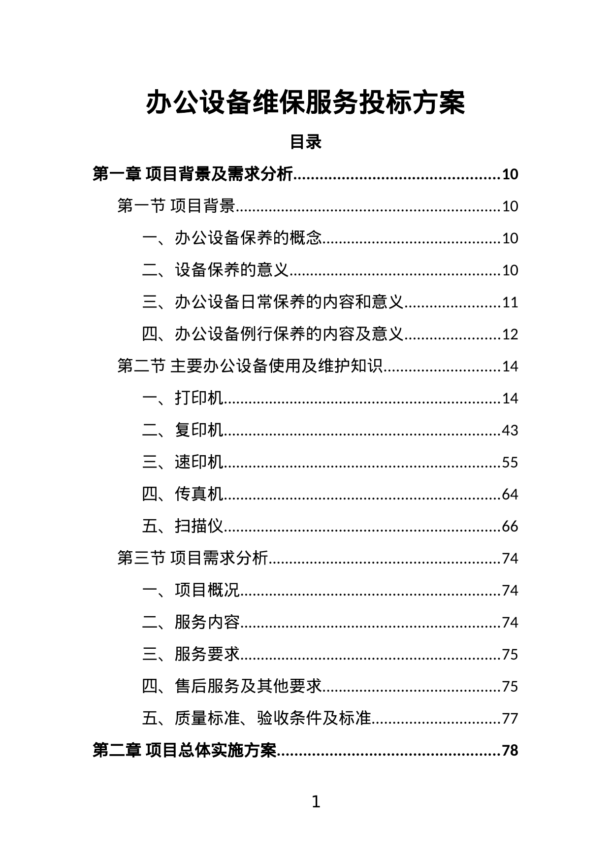 【25.25MB】办公设备维保服务投标方案.doc（381页）