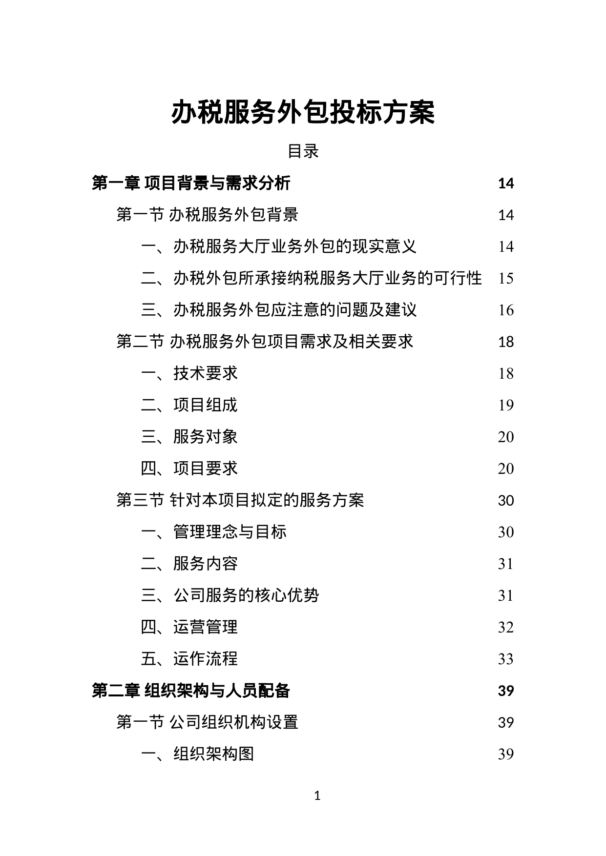 【1.61MB】办税服务外包投标方案.doc（447页）