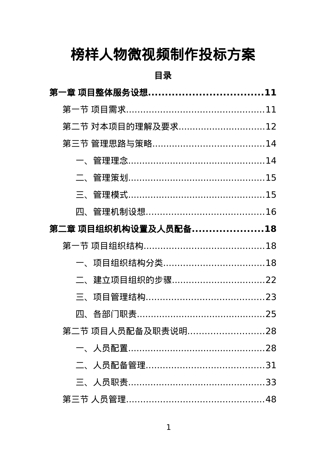 【3.01MB】榜样人物微视频制作投标方案.doc（383页）