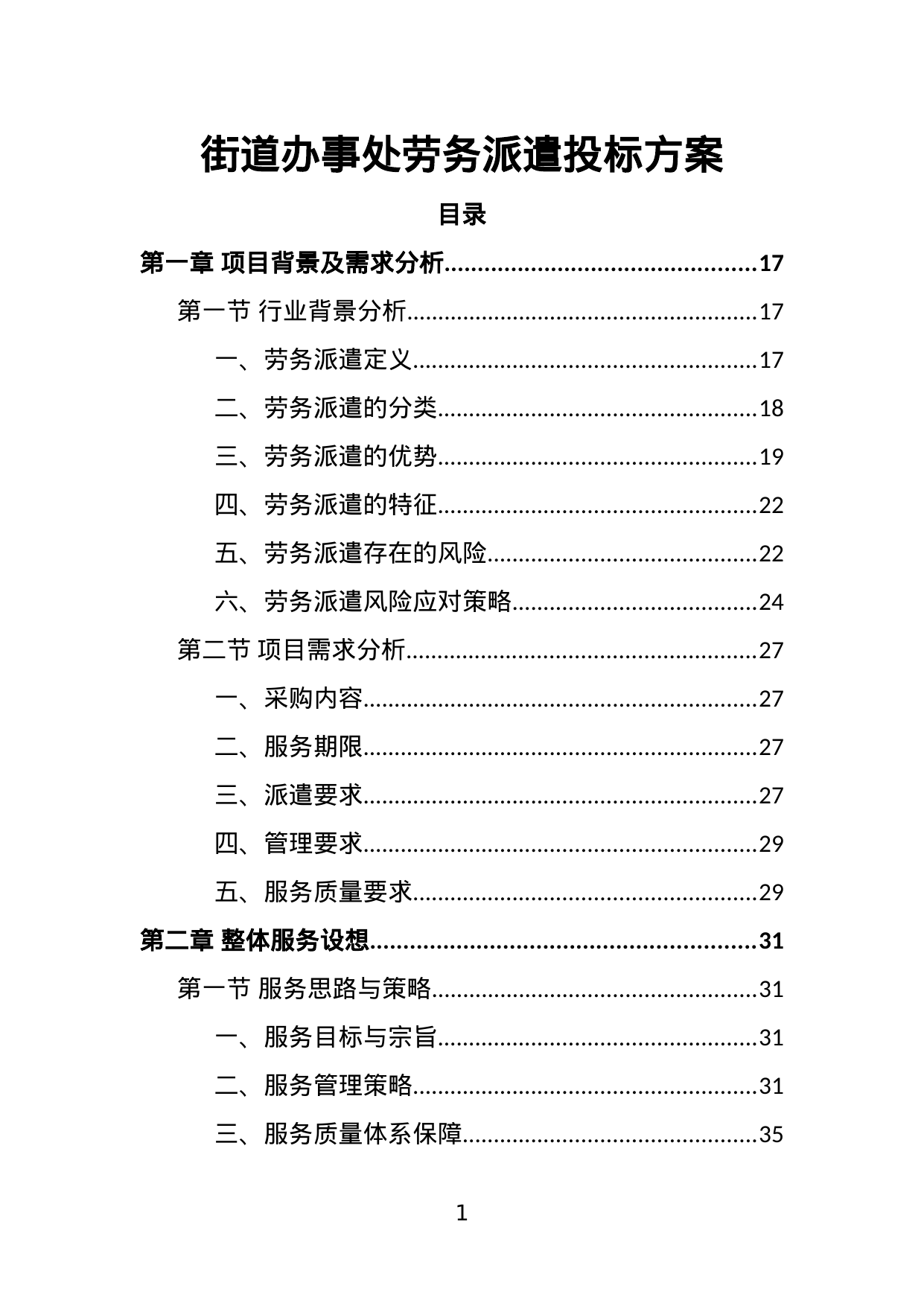 【2.86MB】街道办事处劳务派遣投标方案.doc（374页）