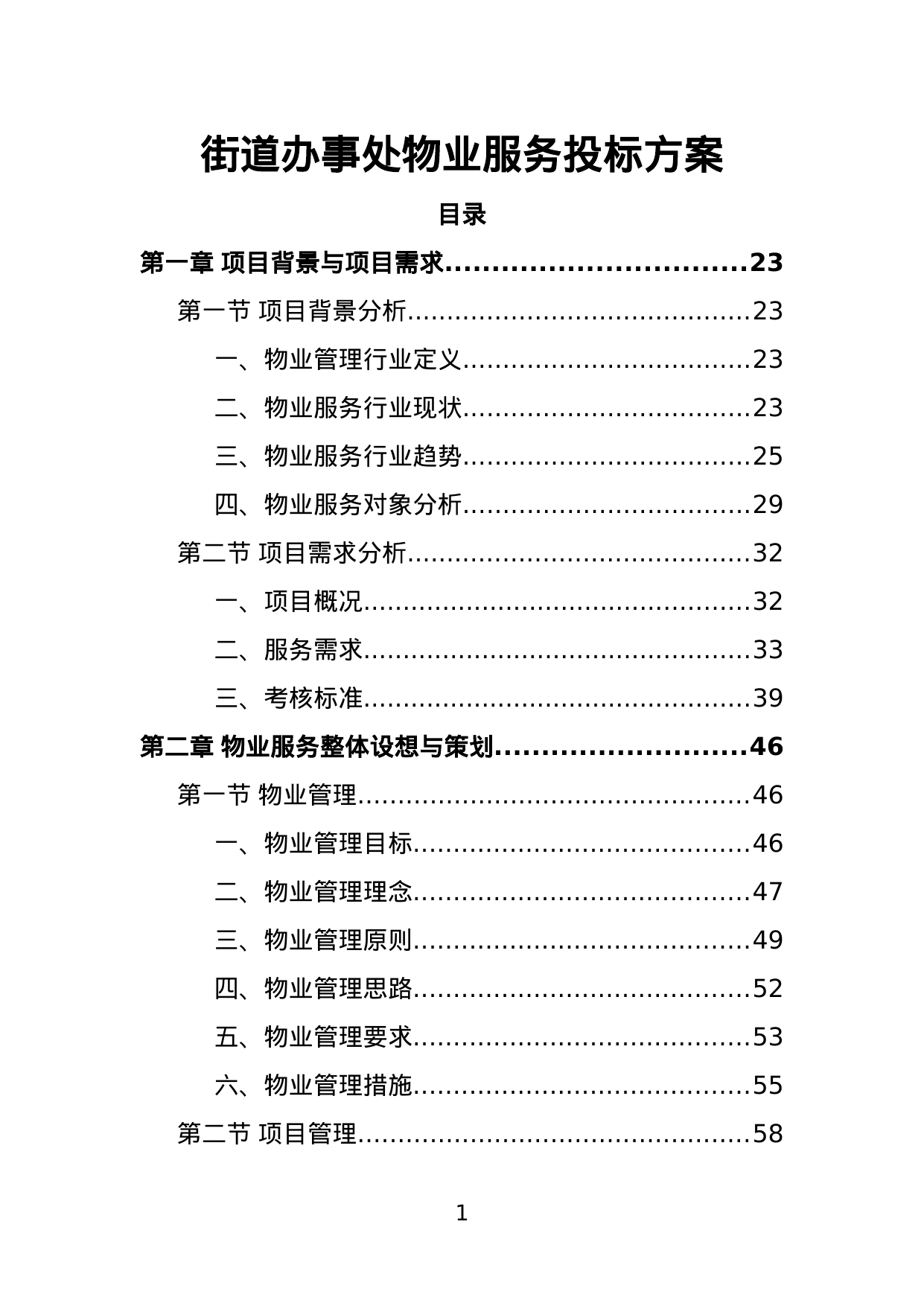 【4.45MB】街道办事处物业服务投标方案.doc（649页）