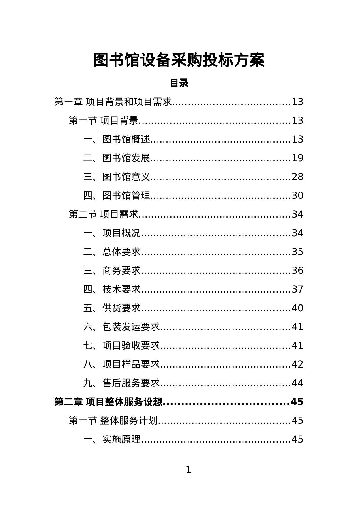 【2.28MB】图书馆设备采购投标方案.doc（397页）