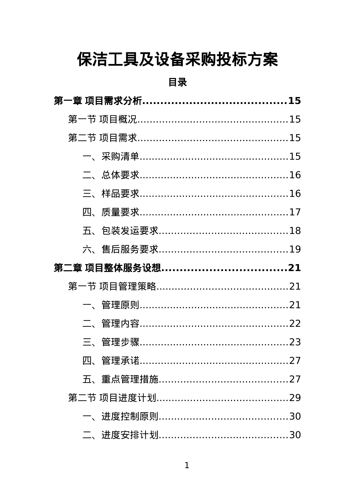 【2.54MB】保洁工具及设备采购投标方案.doc（373页）