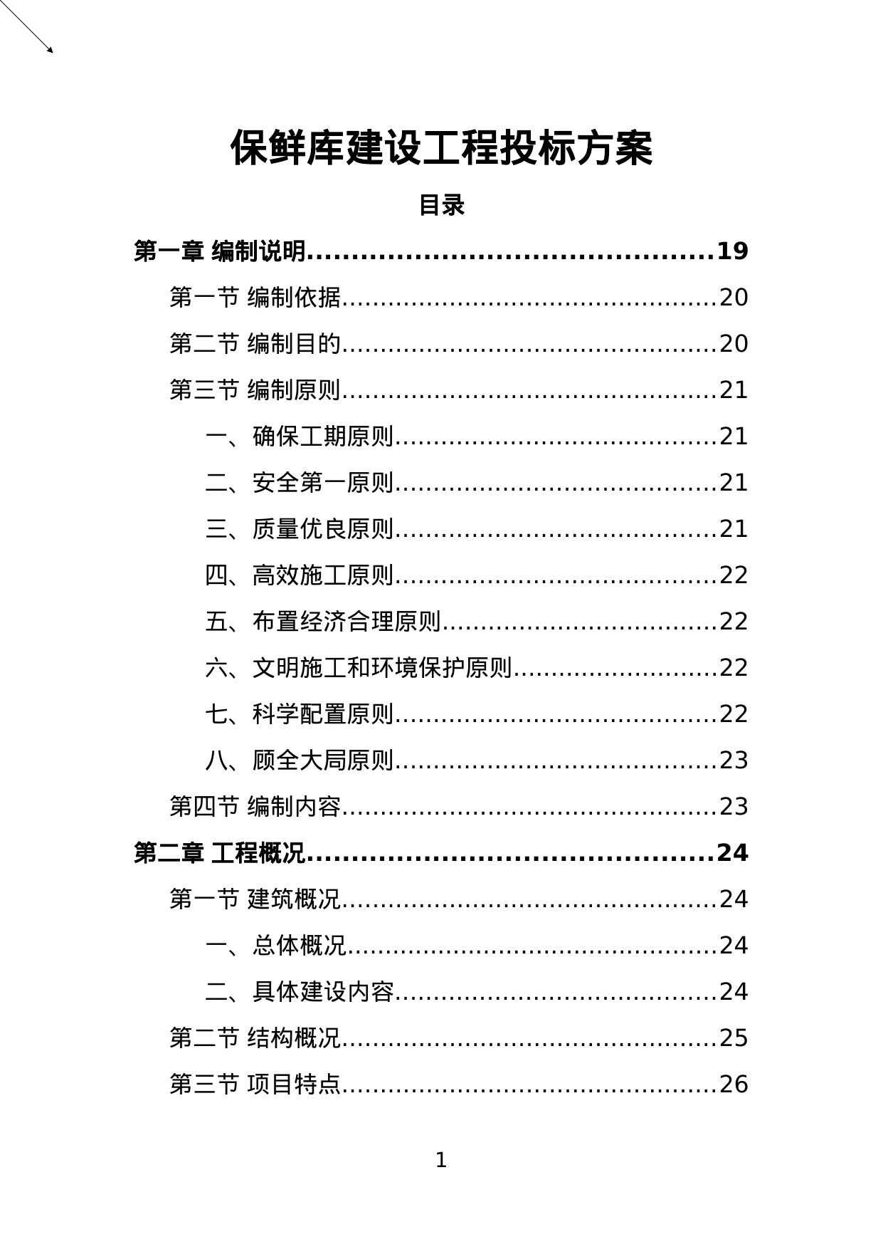 【3.38MB】保鲜库建设工程投标方案.doc（421页）