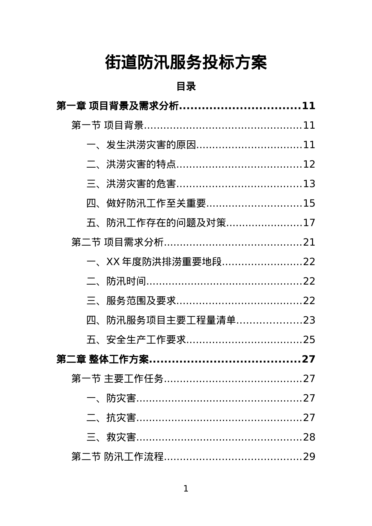 【1.45MB】街道防汛服务投标方案.doc（358页）