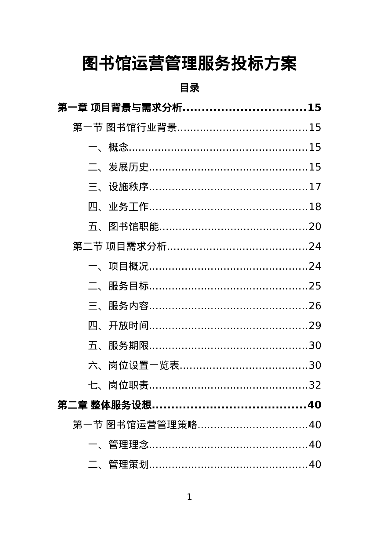 【2.57MB】图书馆运营管理服务投标方案.doc（390页）