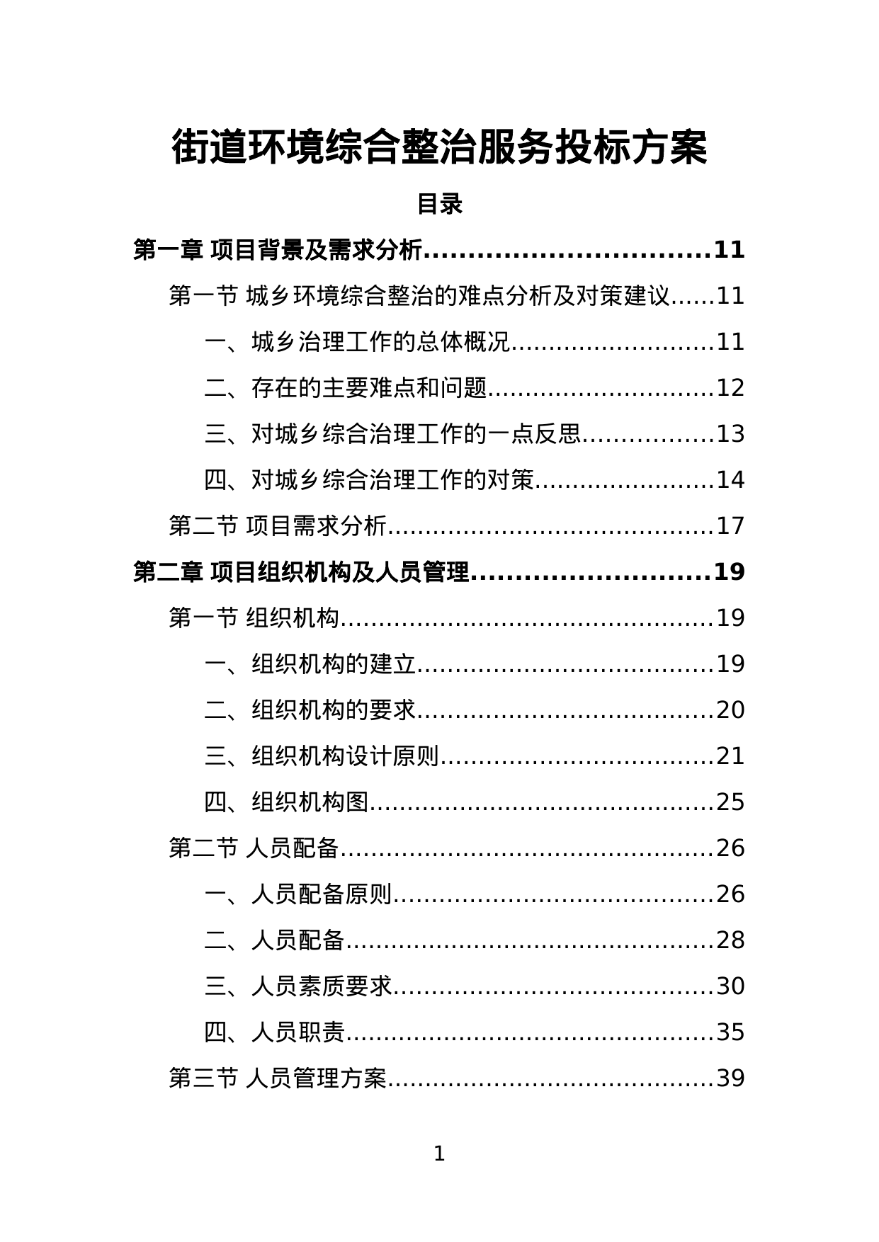 【2.09MB】街道环境综合整治服务投标方案.doc（443页）