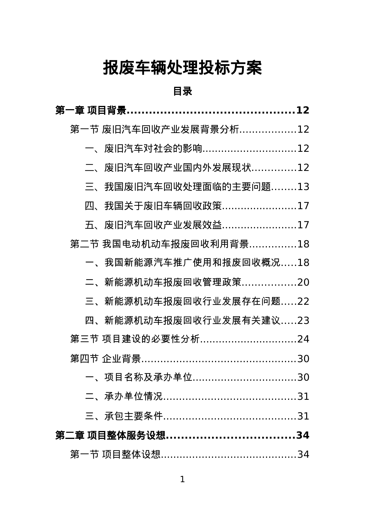 【10.69MB】报废车辆处理投标方案.doc（405页）