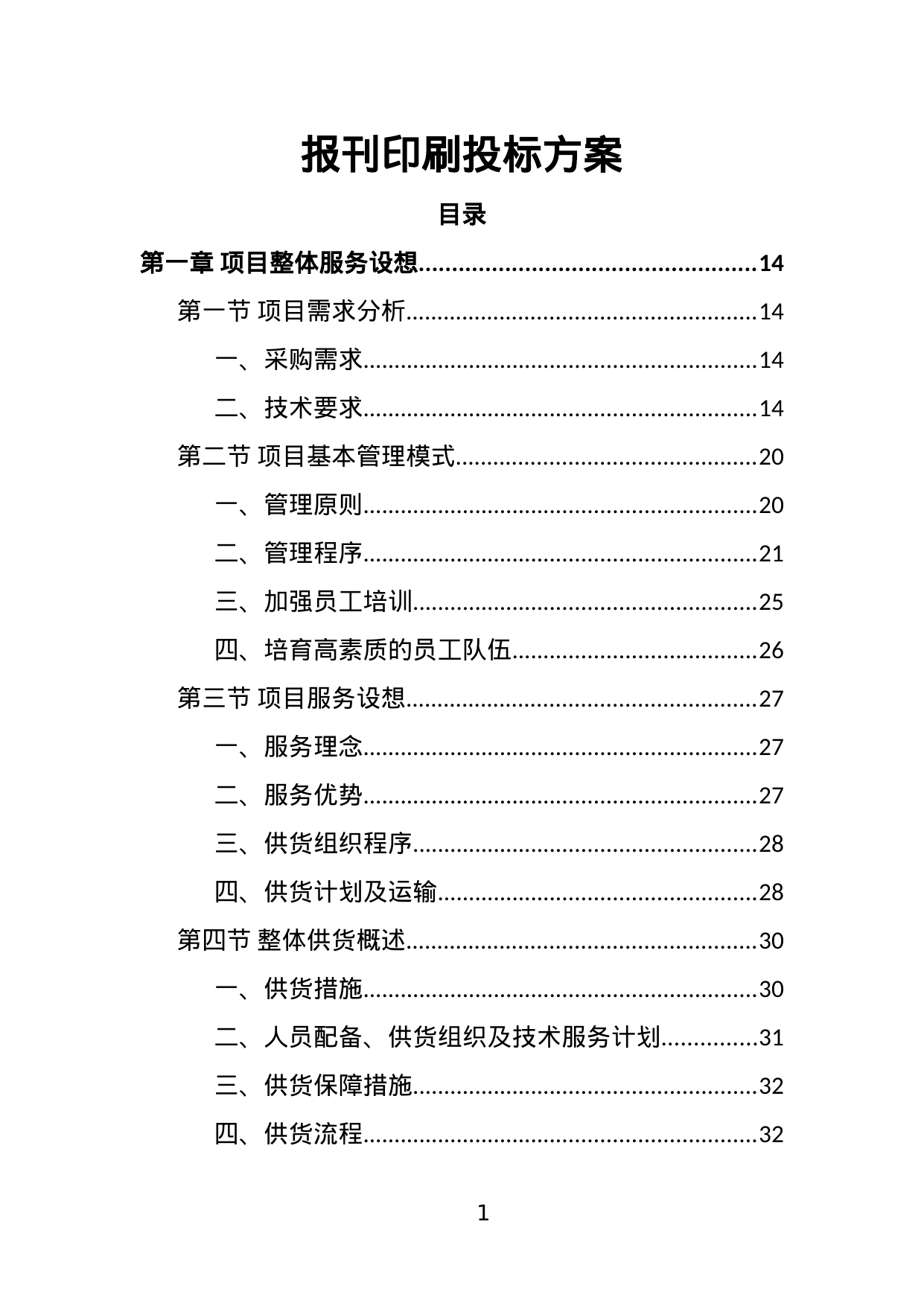 【9.03MB】报刊印刷投标方案.doc（429页）