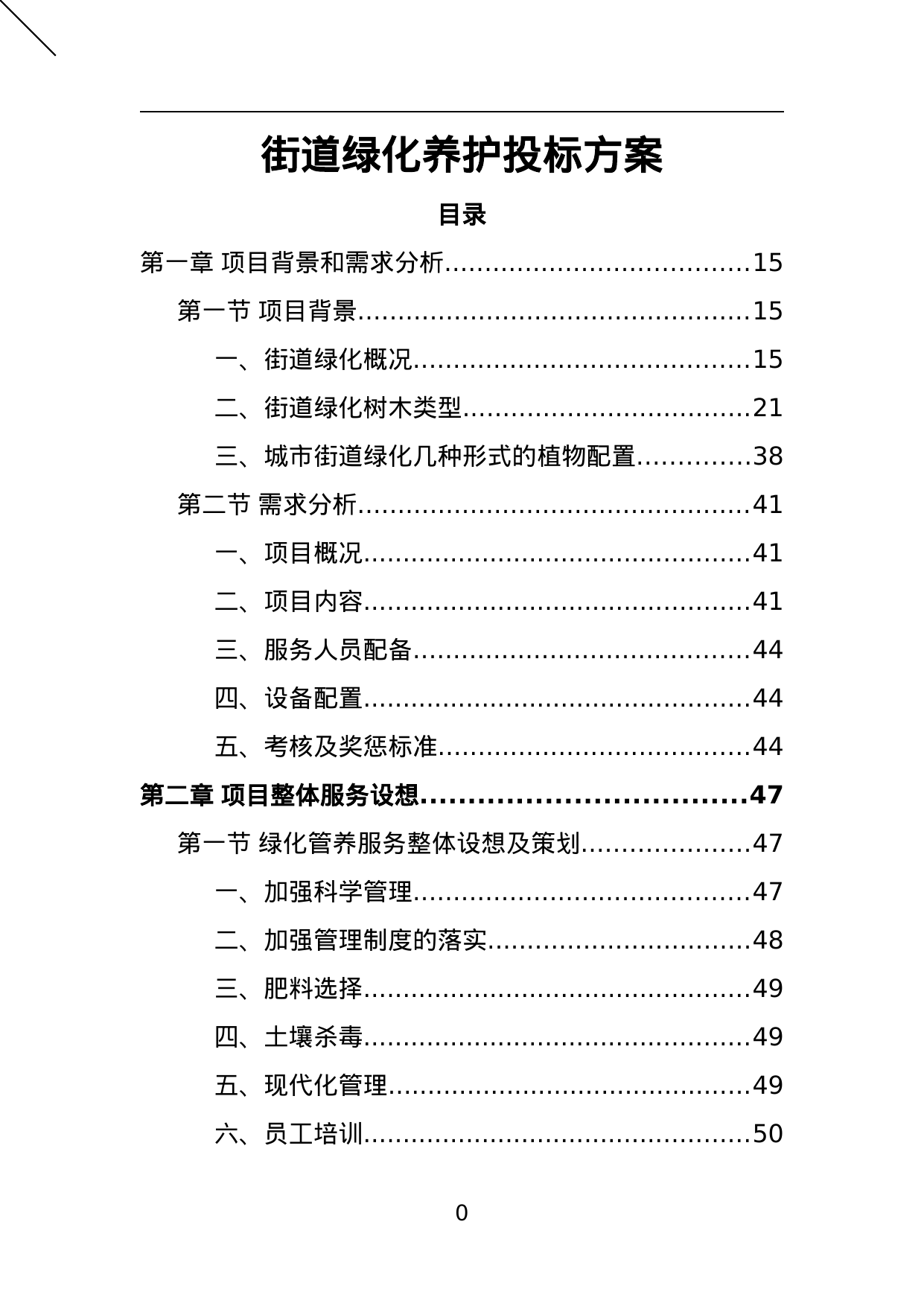 【1.15MB】街道绿化养护投标方案.doc（386页）