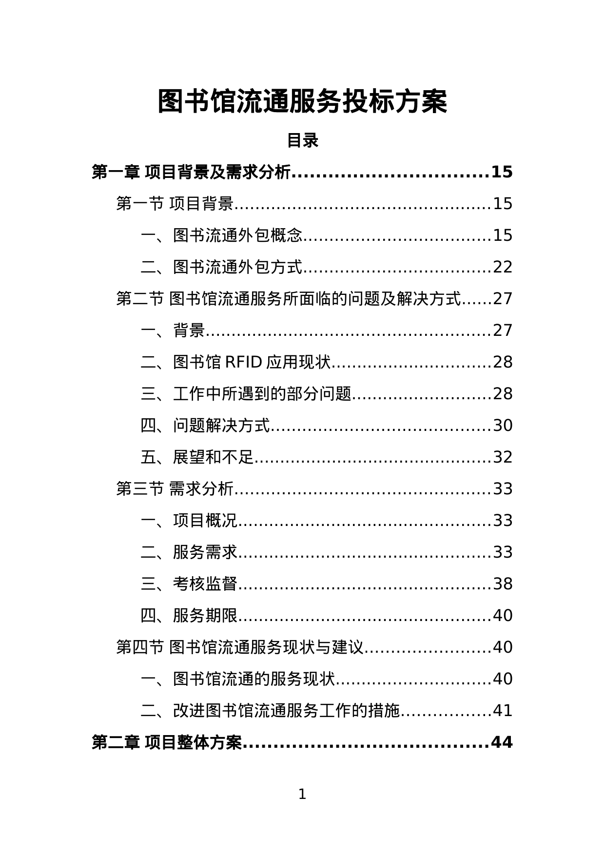 【2.77MB】图书馆流通服务投标方案.doc（385页）