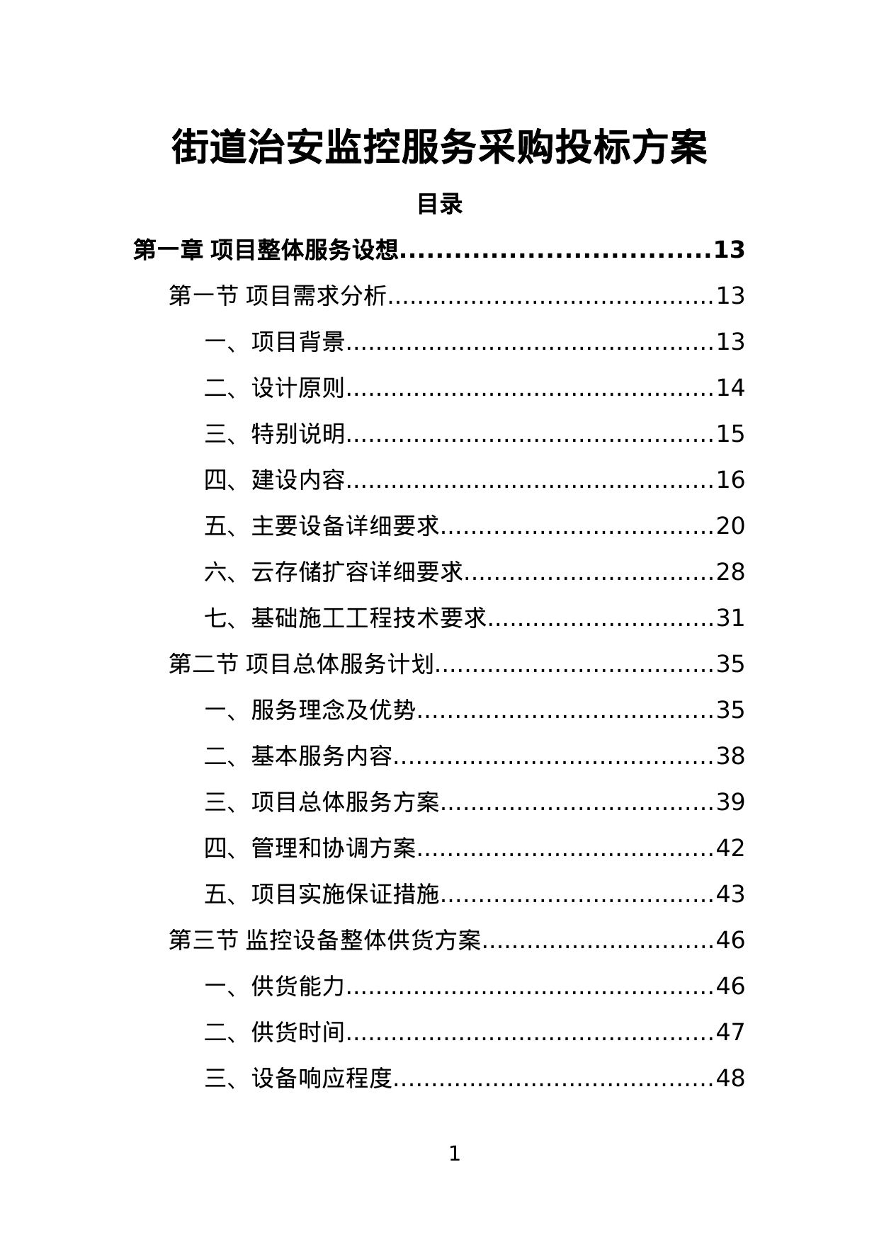 【7.94MB】街道治安监控服务采购投标方案.doc（389页）