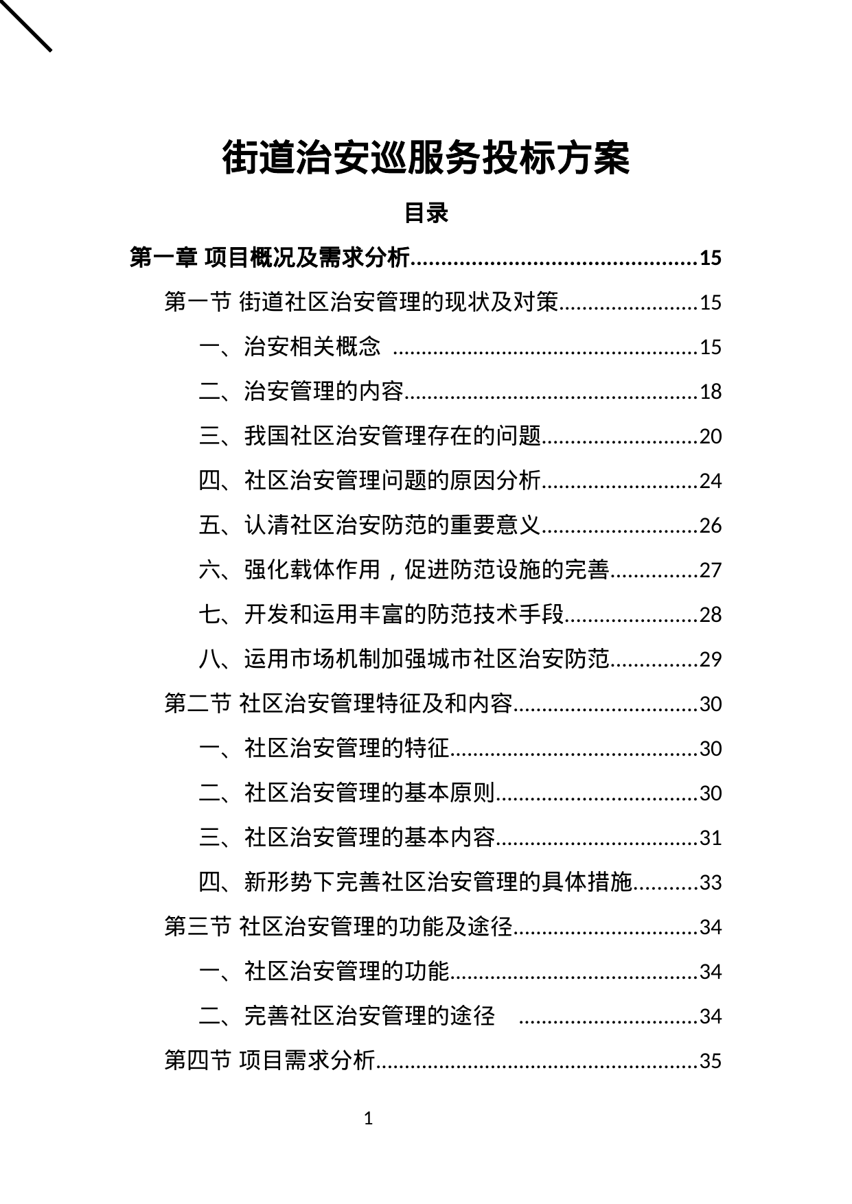 【0.66MB】街道治安巡服务投标方案.docx（464页）