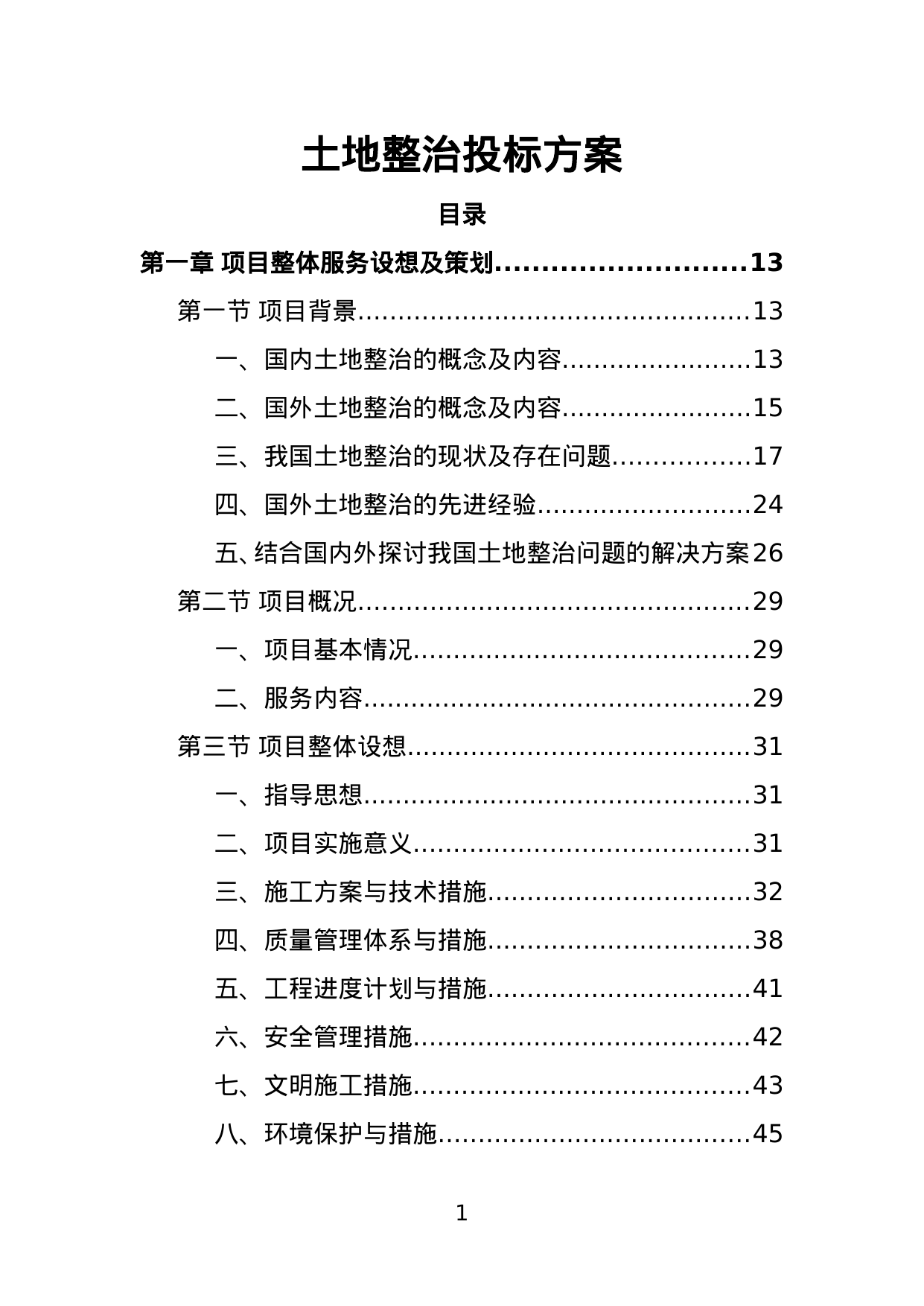 【0.80MB】土地整治投标方案.doc（406页）