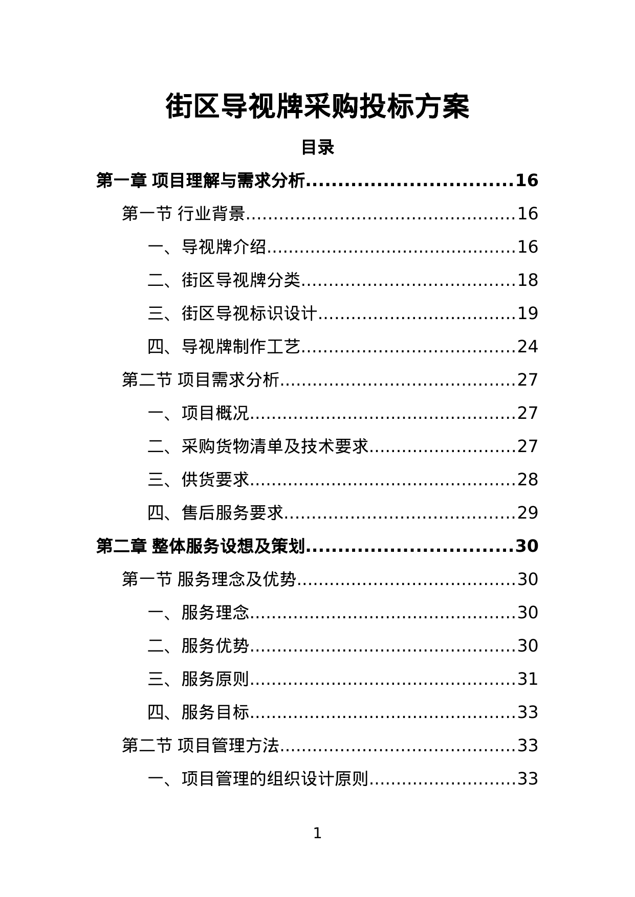 【5.80MB】街区导视牌采购投标方案.doc（408页）