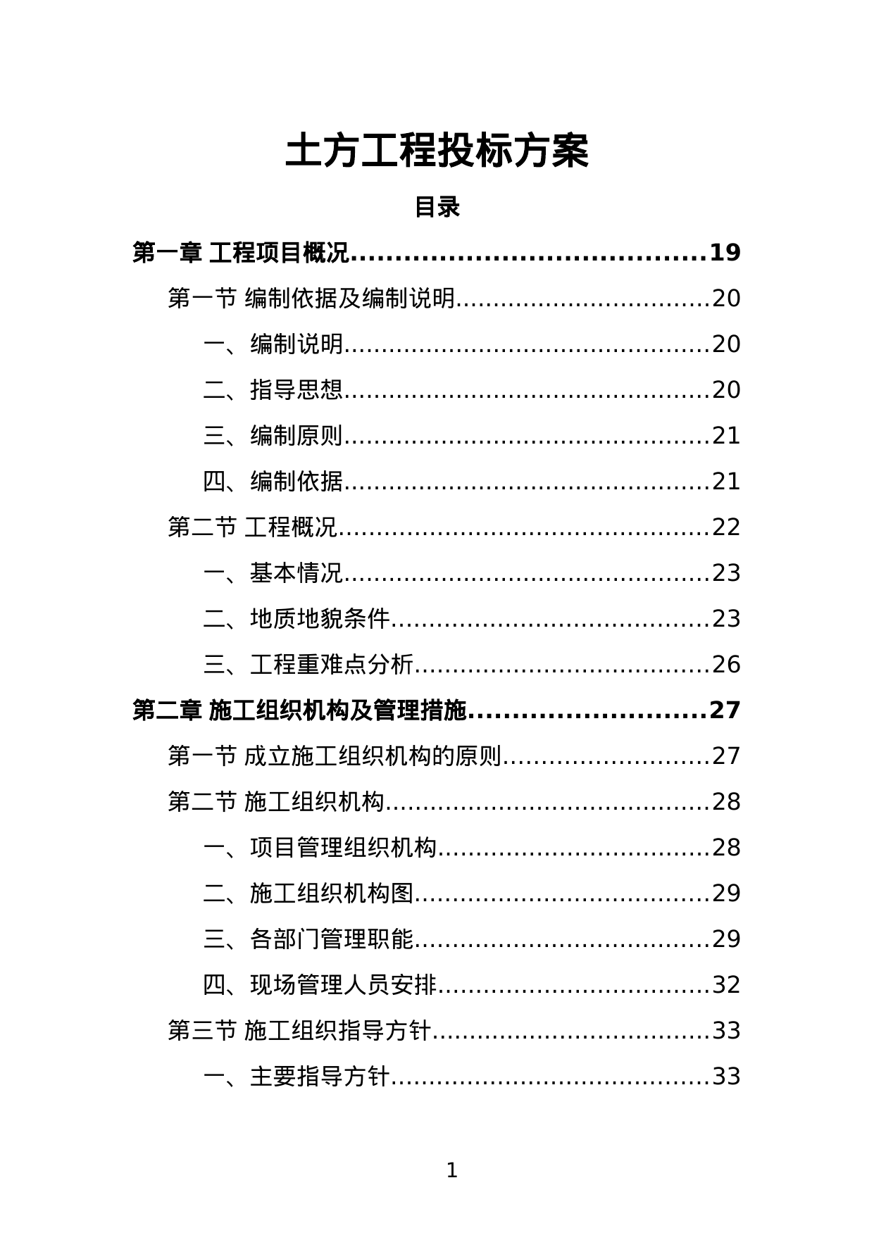 【4.13MB】土方工程投标方案.doc（477页）