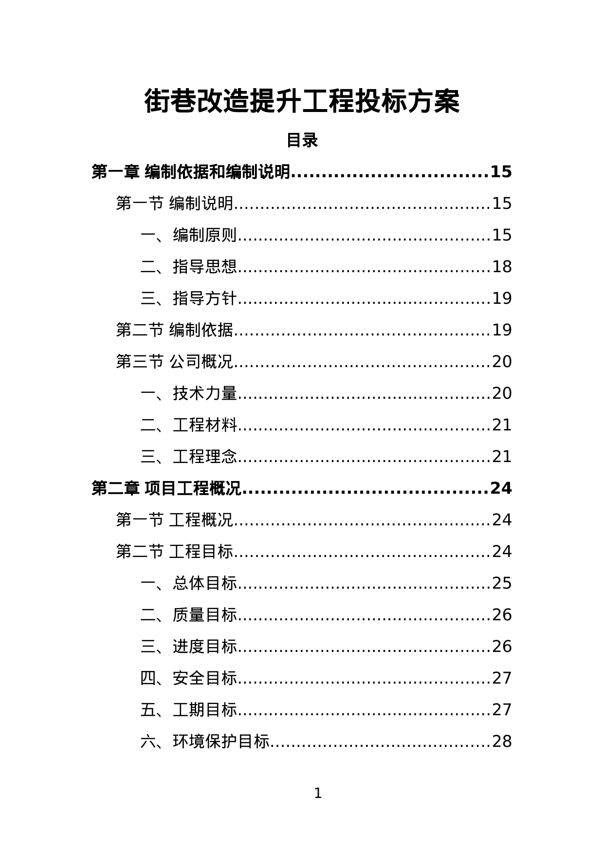 【2.66MB】街巷改造提升工程投标方案.doc（524页）
