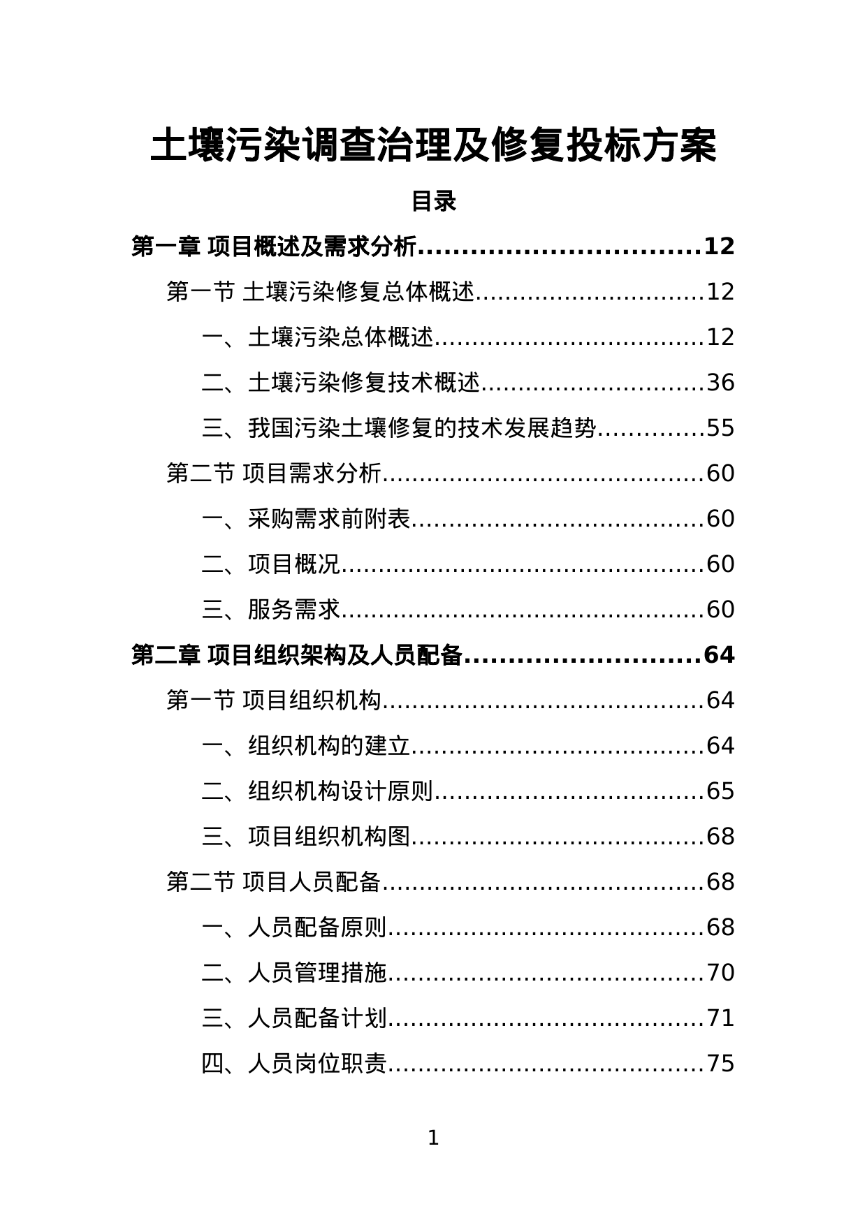 【35.80MB】土壤污染调查治理及修复投标方案.doc（527页）