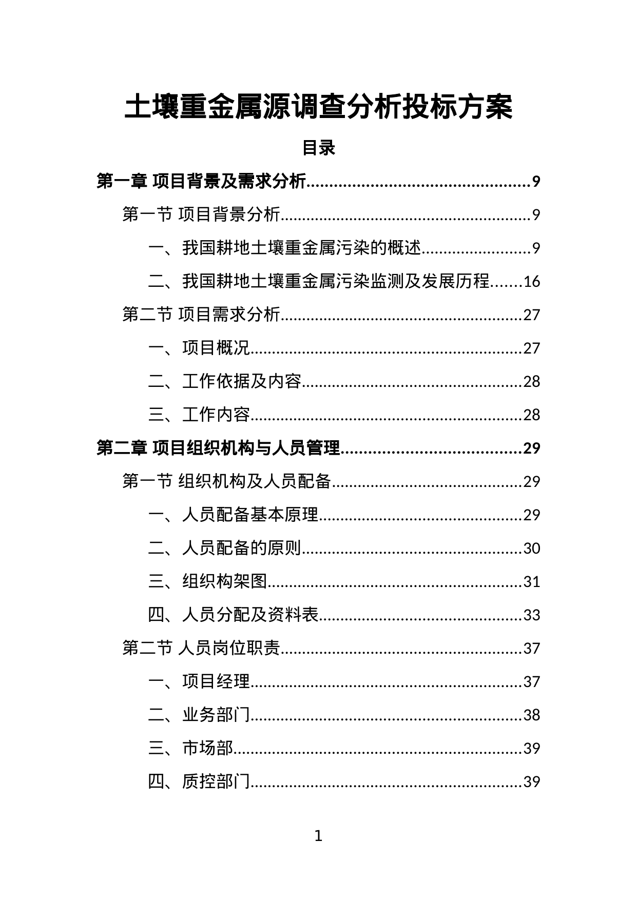 【12.54MB】土壤重金属源调查分析投标方案.doc（433页）